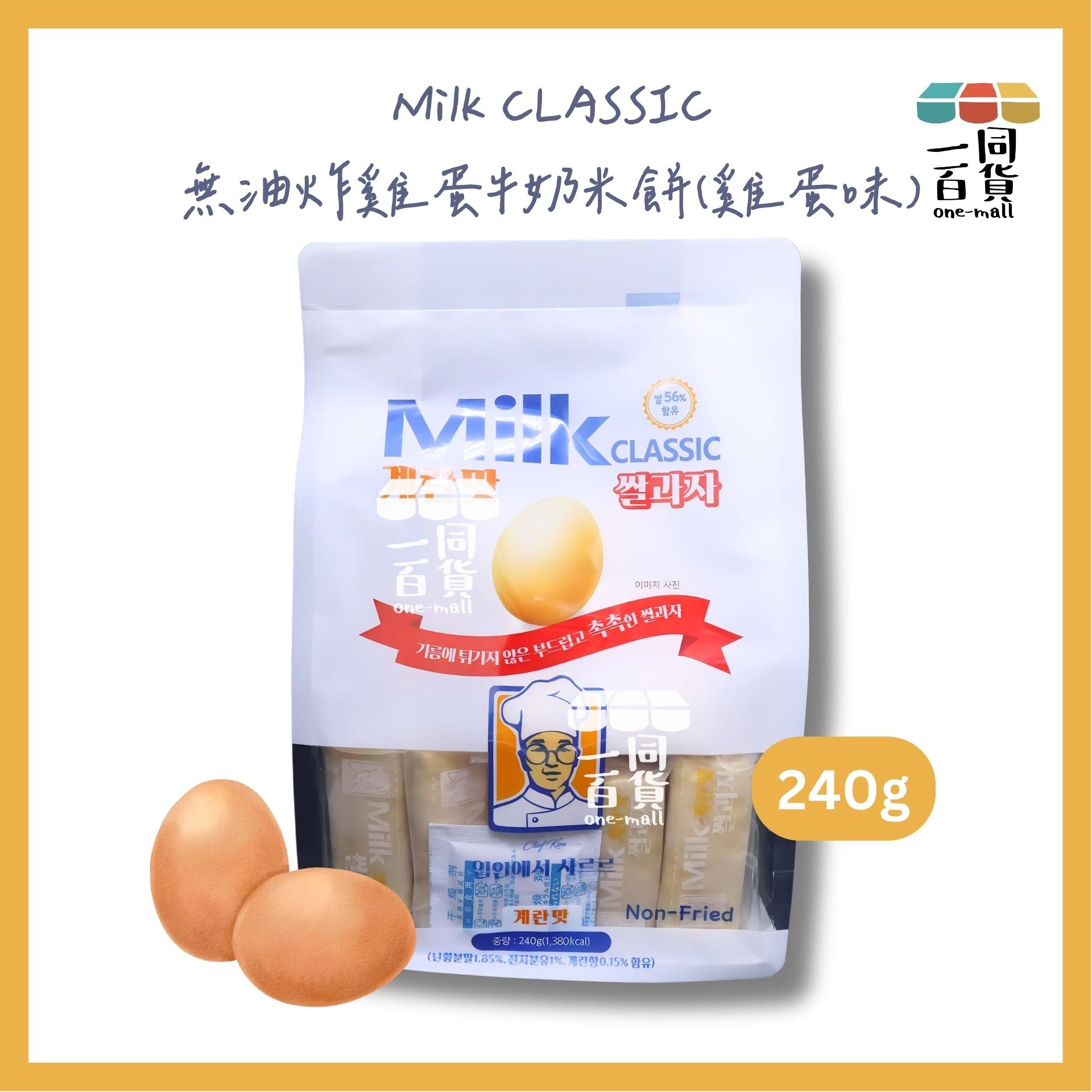 Milk Classic | Milk CLASSIC 無油炸雞蛋牛奶米餅 240g （雞蛋味）(平行進口) F1-4