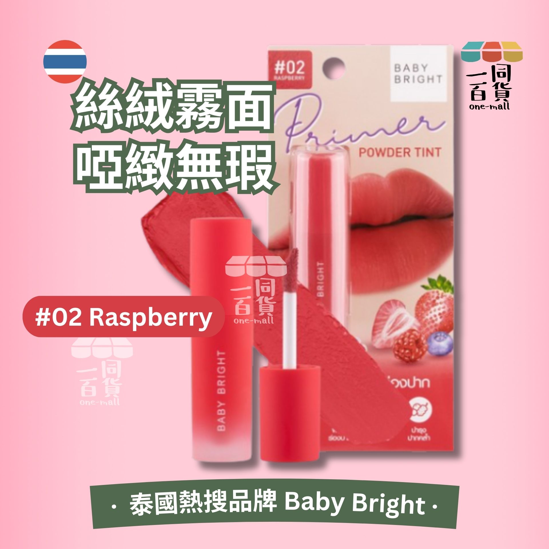 BABY BRIGHT | Primer Powder Tint 持久粉霧莓果唇釉 2.4g #02 Raspberry (平行進口) B642
