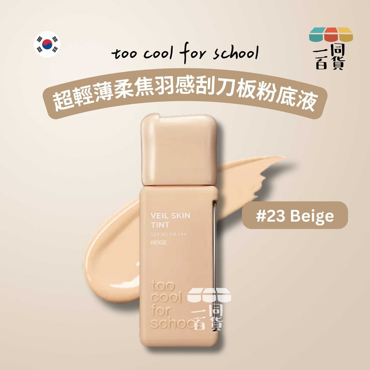 too cool for school | 超輕薄柔焦羽感刮刀板粉底液 輕紗粉底液 #23 Beige 35ml (平行進口) C542