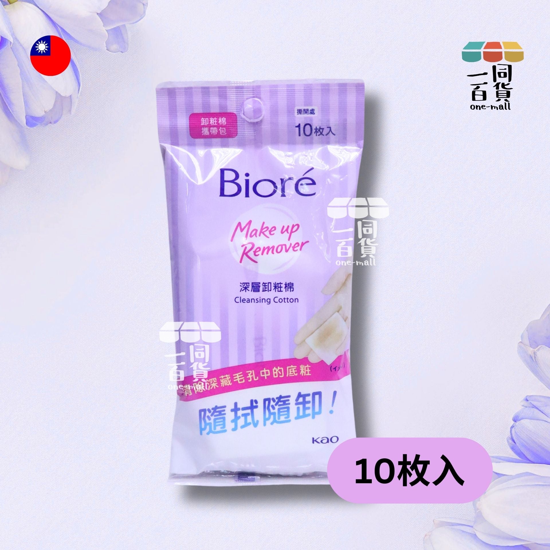KAO 花王 | Biore 保濕深層潔淨卸妝潔面棉便攜裝 10枚入 (平行進口) A821 [紫色]