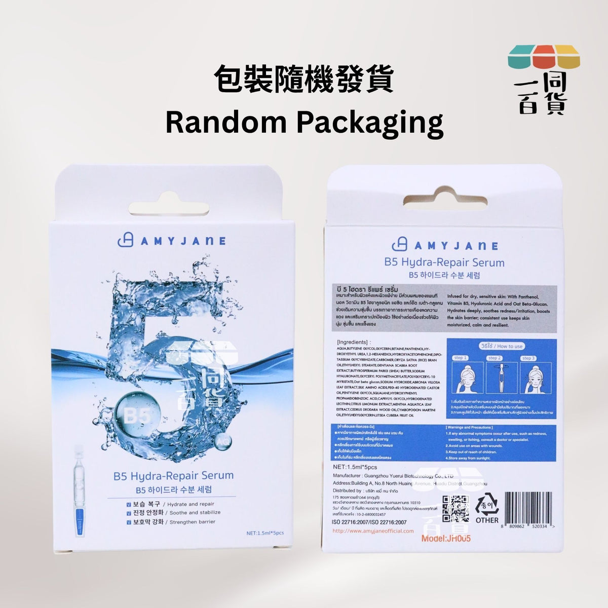 AMYJANE | AMYJANE B5水潤修護精華液 1.5ml x 5pcs [藍白盒](平行進口) B436 [包裝隨機]