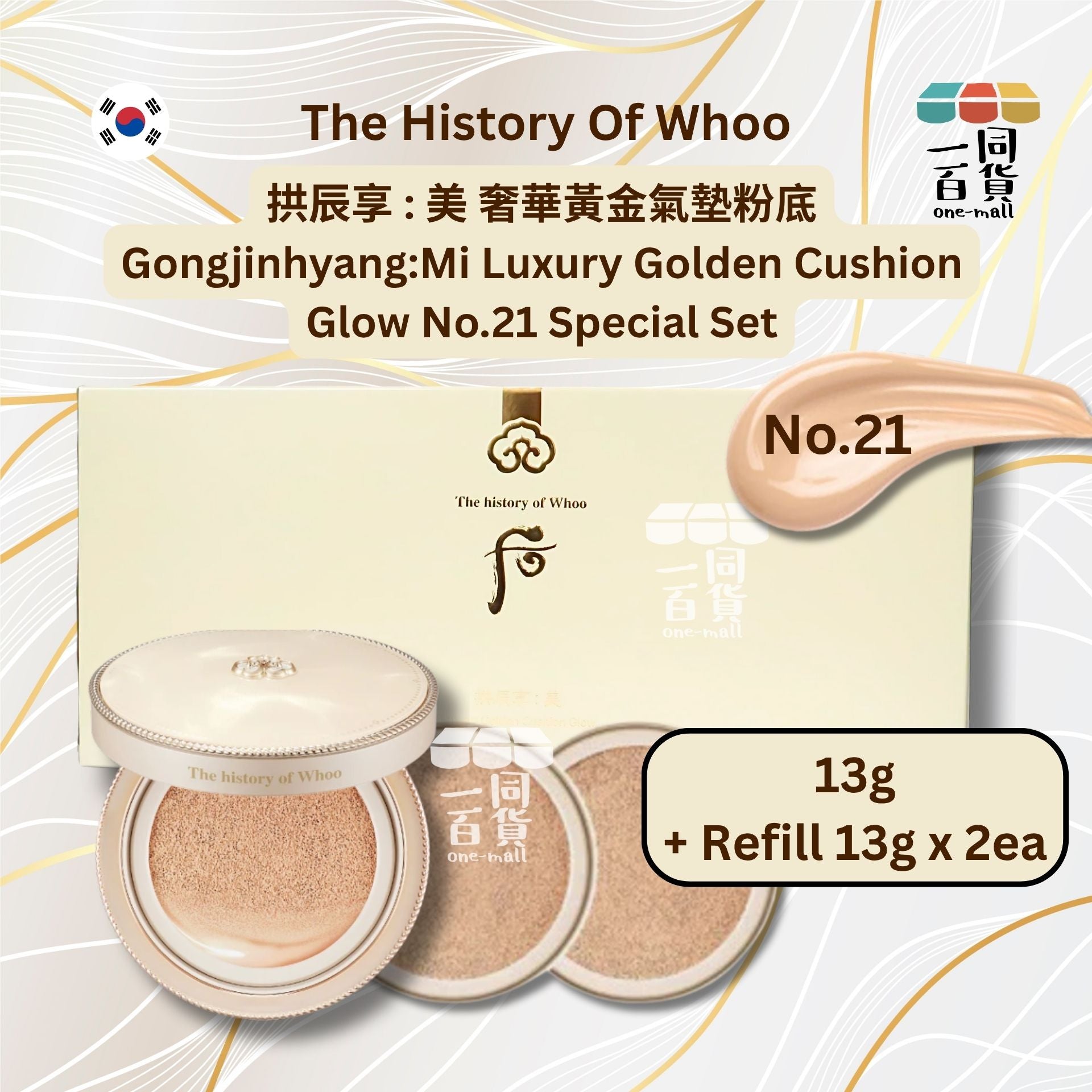 The Whoo | The History of Whoo 后 - 拱辰享 美 奢華黃金氣墊粉底套裝 #21 正裝+2個替換裝 [淺黃長盒](平行進口) D324