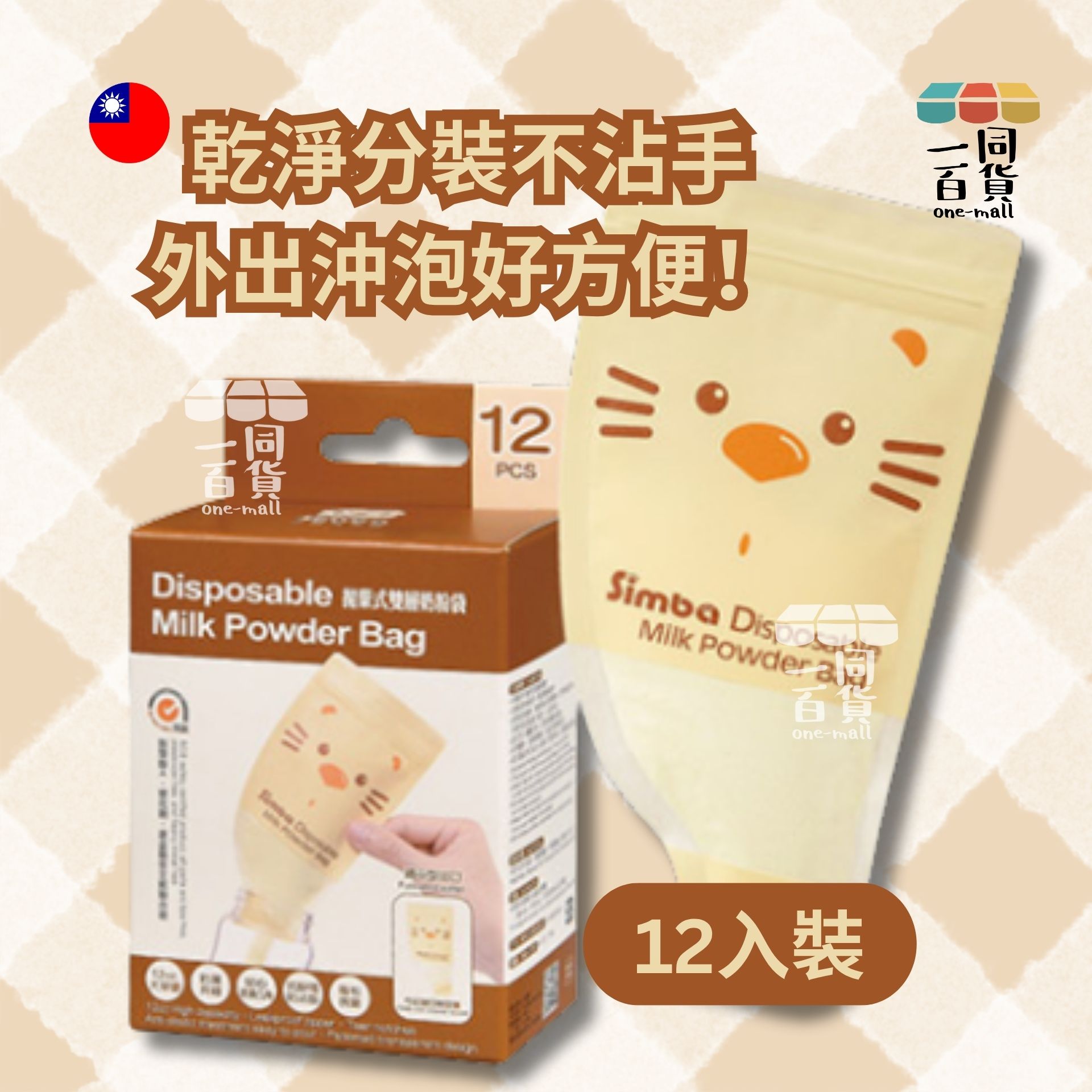 小獅王辛巴 | 拋棄式雙層奶粉袋(12入) (平行進口) D428