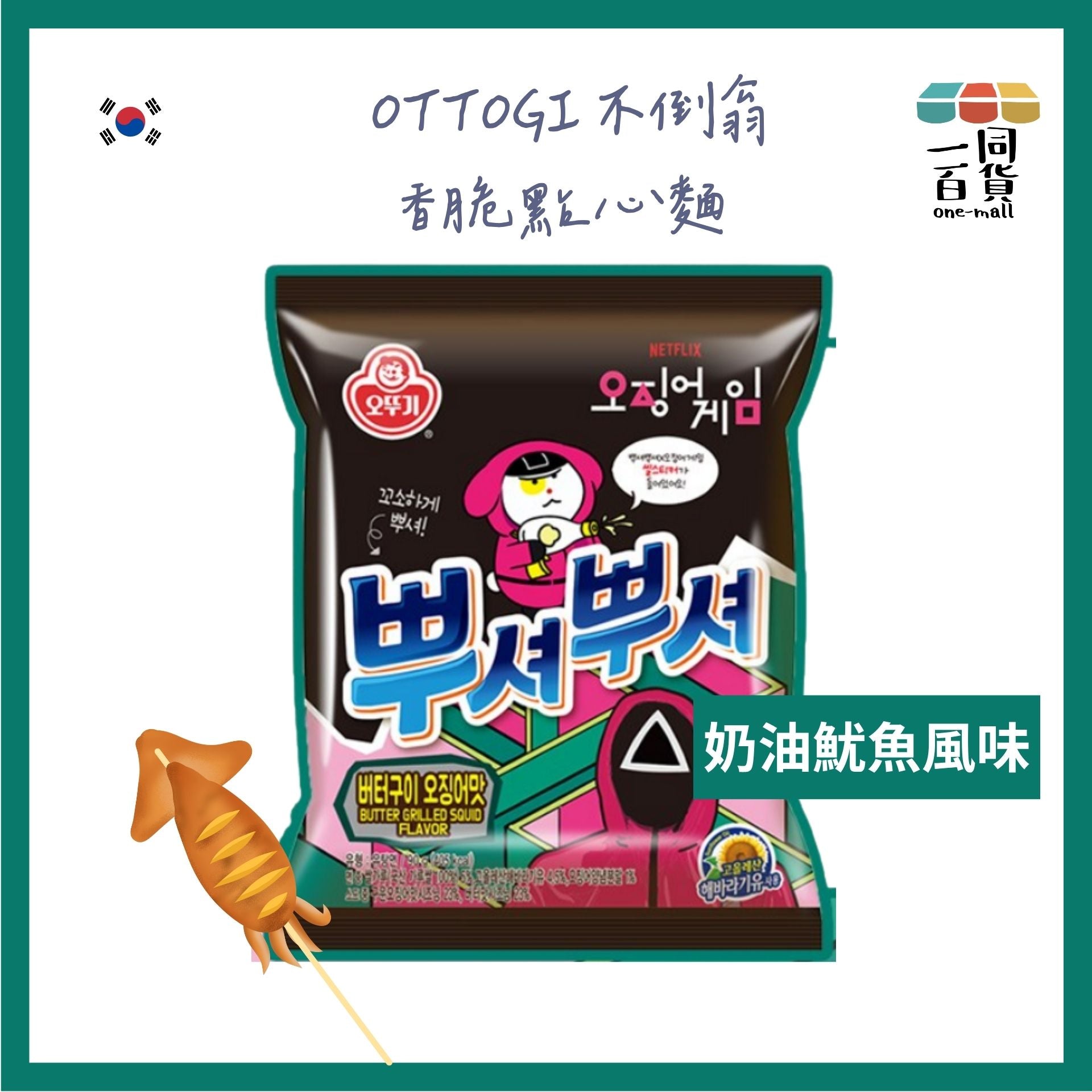 不倒翁 | 魷魚遊戲香脆點心麵 奶油魷魚風味 90g 1包 (平行進口) F8-5[包裝隨機發送]