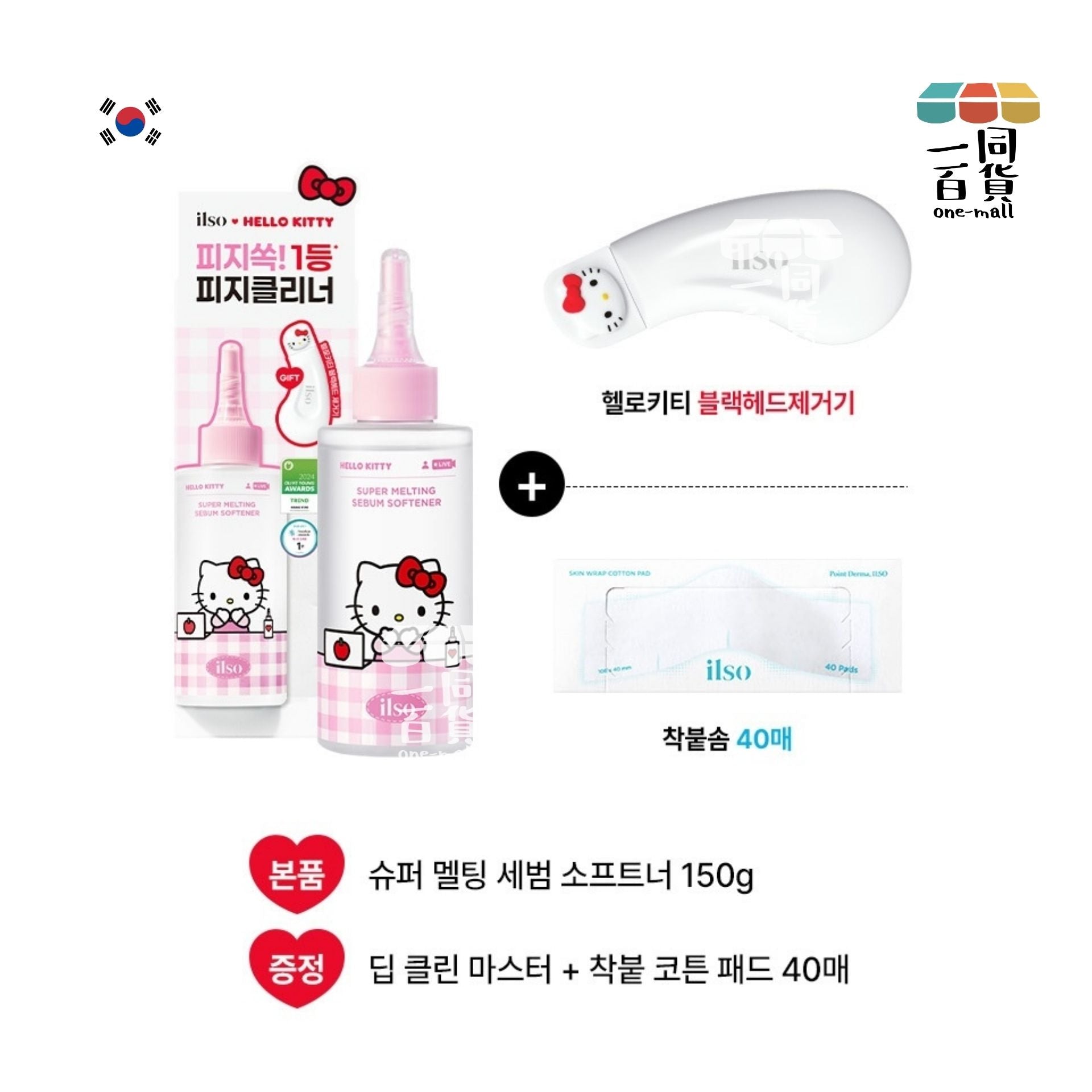 ilso | 韓國ilso x Hello Kitty 凱蒂貓夏日聯名黑頭粉刺導出溶解液 黑頭清理刮鏟 (平行進口) D421 濕敷棉40片