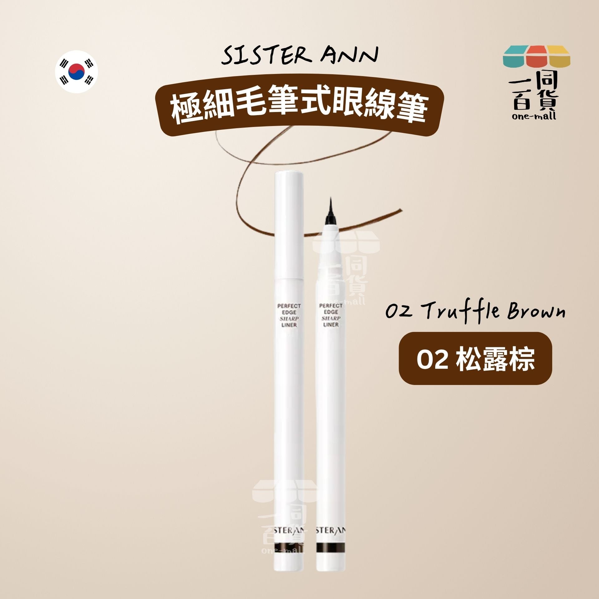SISTERANN | 極細毛筆式眼線筆 02 Truffle Brown (02 松露棕)(平行進口) C543