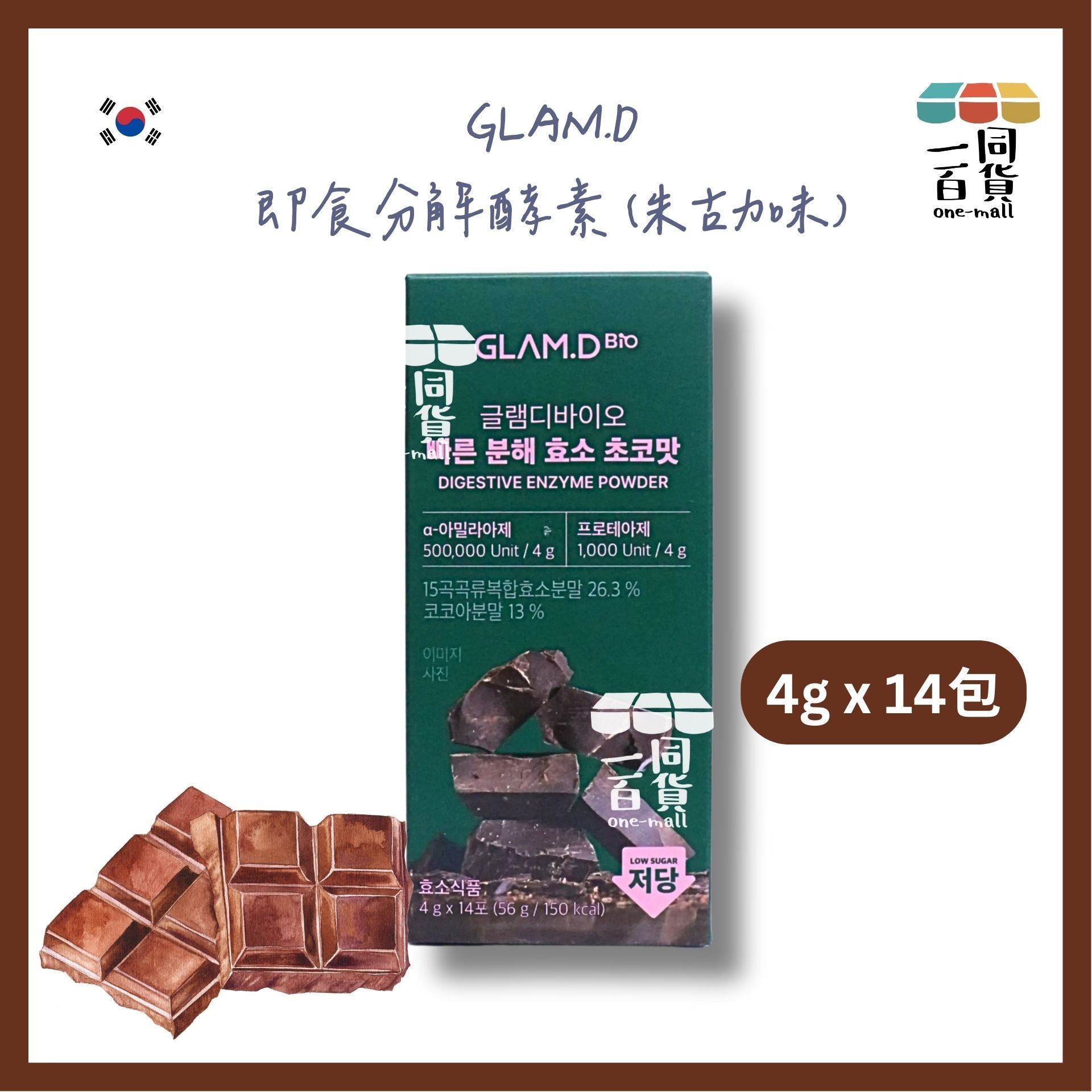 GLAM.D | GLAM.D 即食分解酵素 (朱古力味) ( 4g x 14包 ）[綠盒](平行進口) C335