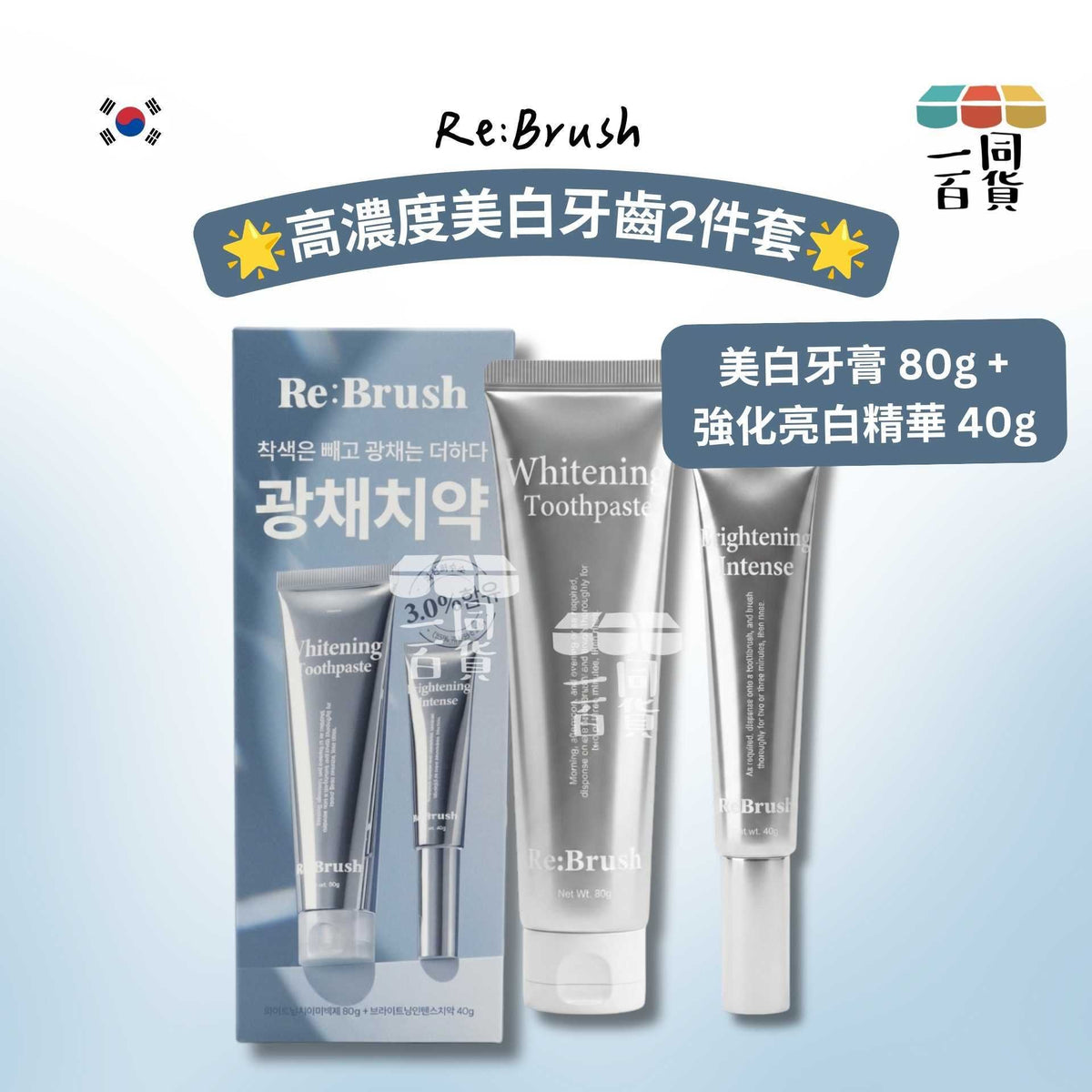Re:Brush | 高濃度美白牙齒2件套 (美白牙膏 80g + 強化亮白精華 40g)[藍盒](平行進口) D245