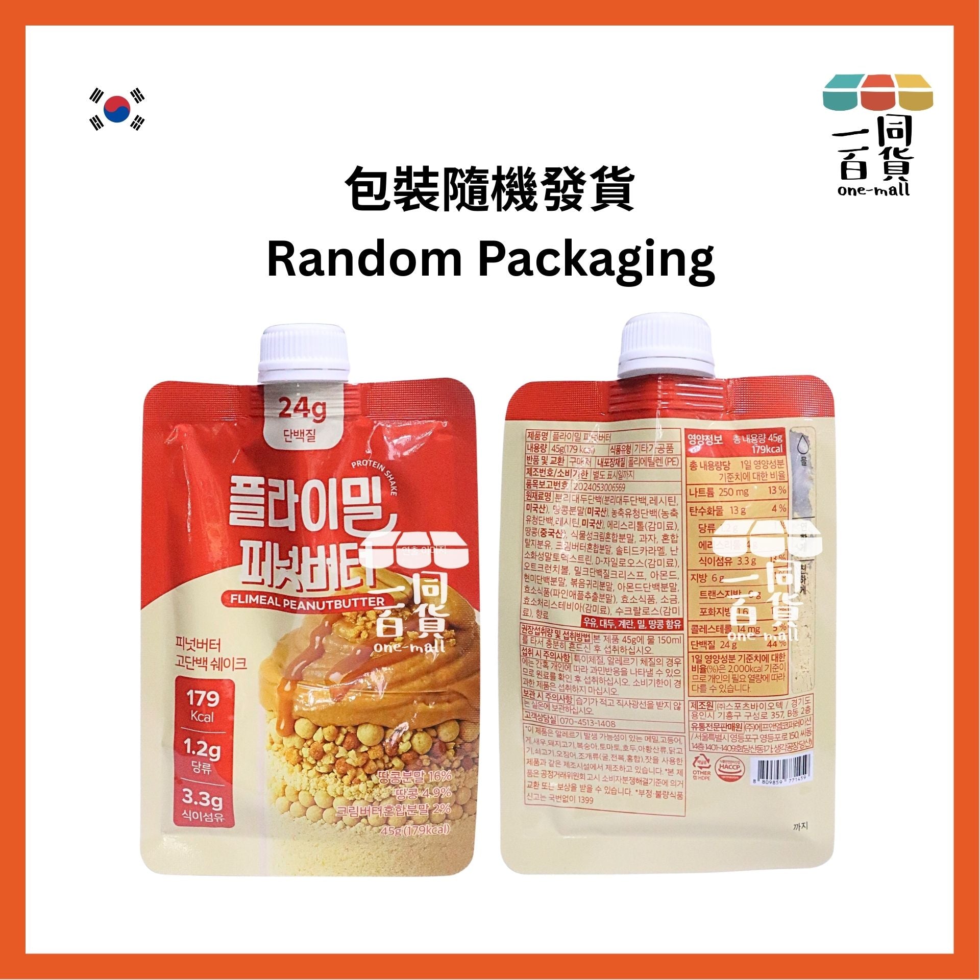 其他品牌 | [1ea] Flimeal 健康代餐蛋白奶昔 花生醬味 45g x 1ea [橙色](平行進口) G4-5 [包裝隨機]