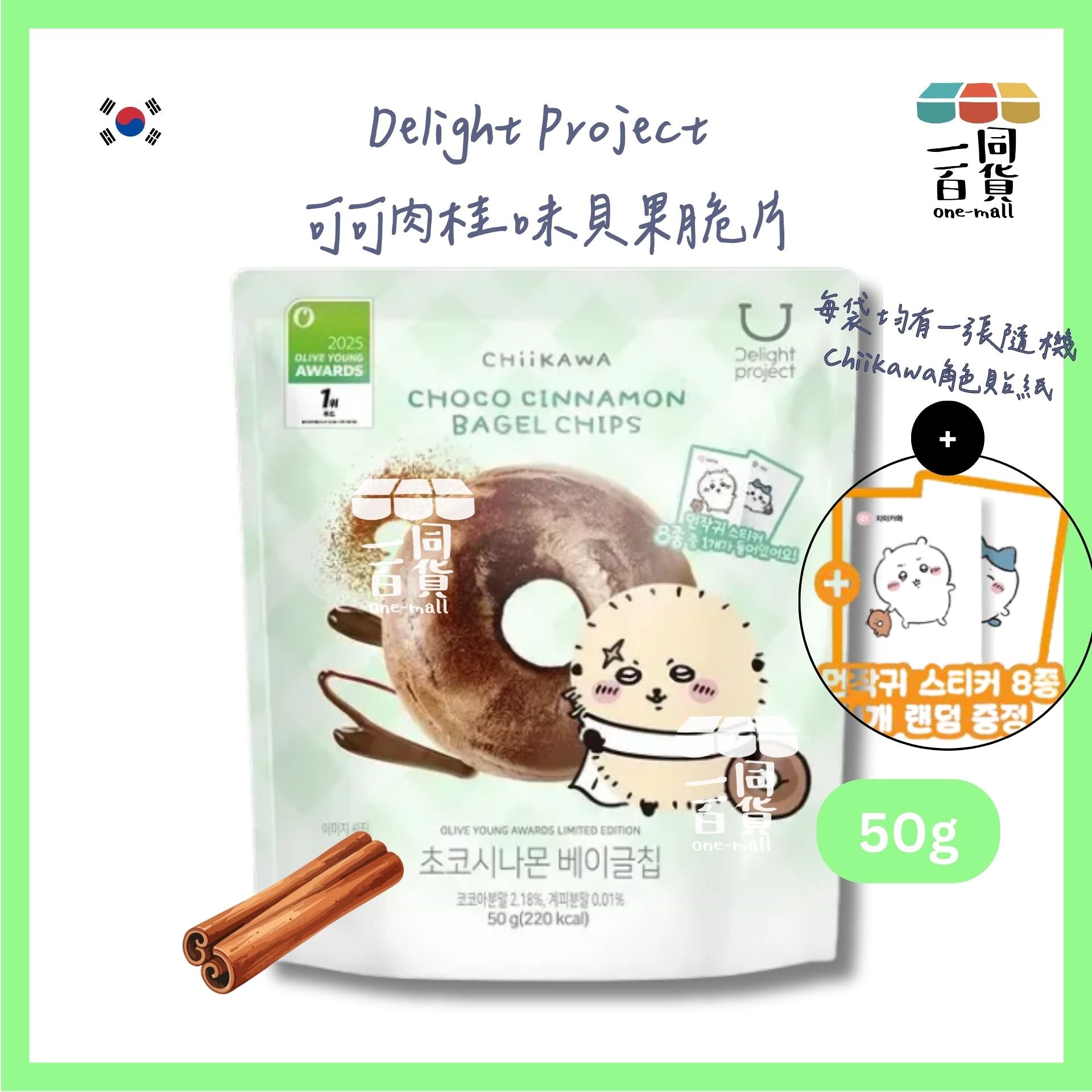 Delight Project | [Chiikawa Edition] 可可肉桂味貝果脆片 50g (平行進口) F2-3 (green)