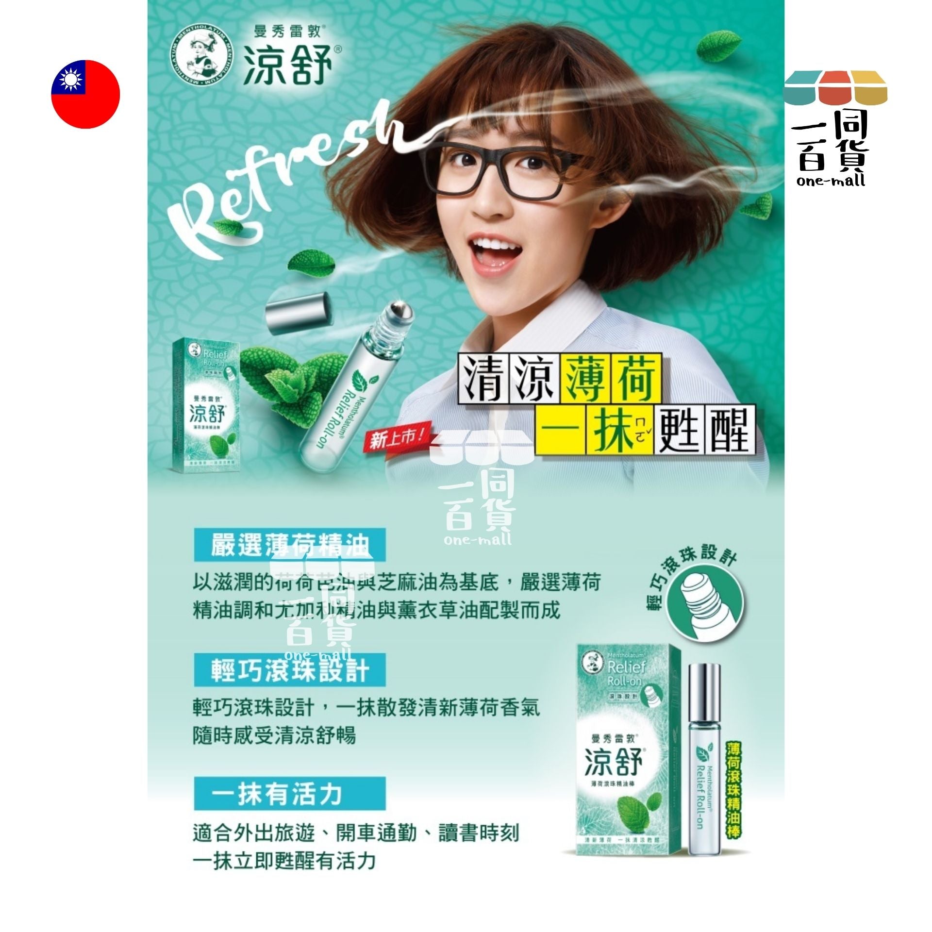 曼秀雷敦 | Mentholatum 涼舒滾珠精油棒/ 提神棒-薄荷 7.2ml (平行進口) A144