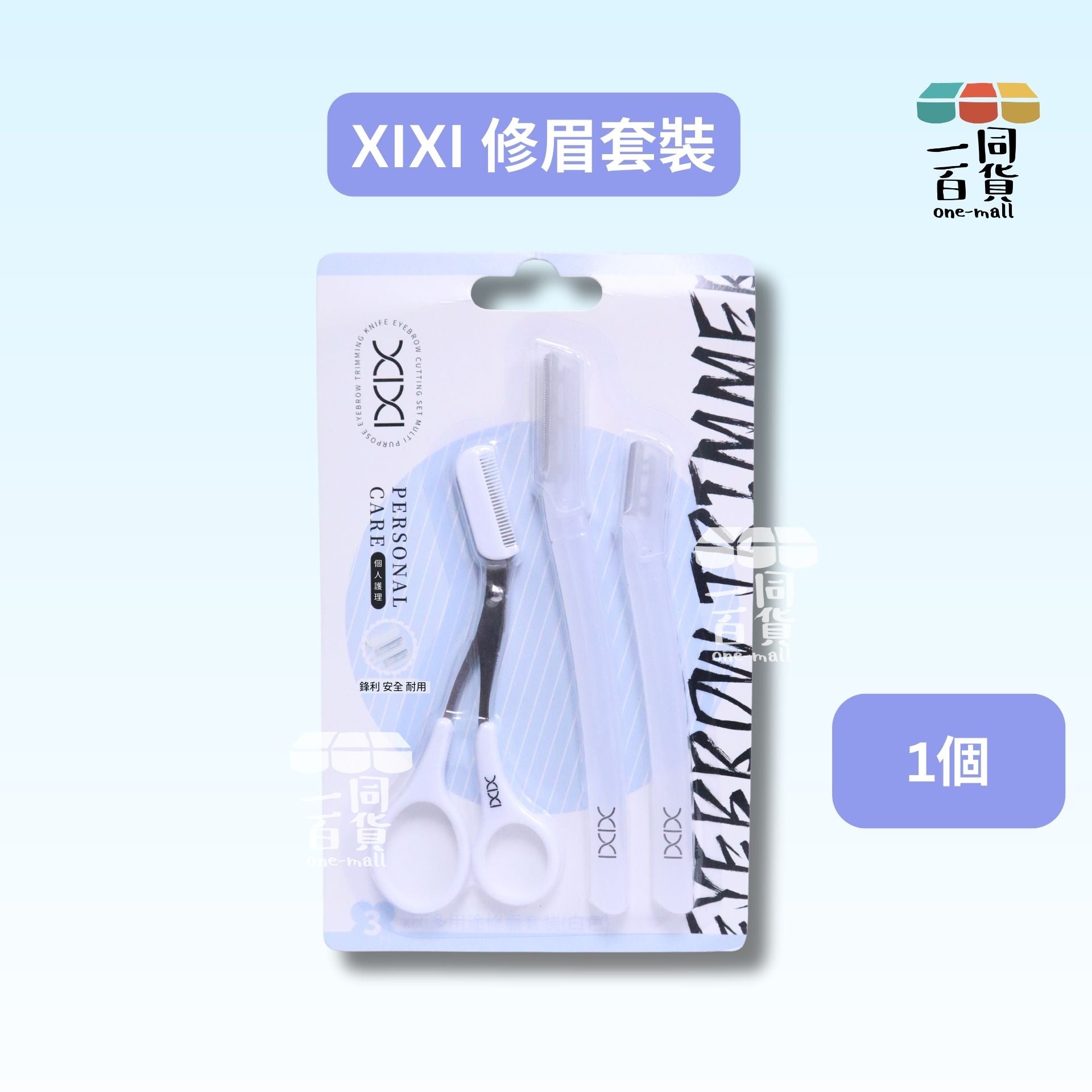 其他品牌 | Xixi 修眉套裝 安全防刮傷修眉刀搭配梳眉剪刀 1set (平行進口) C1-R