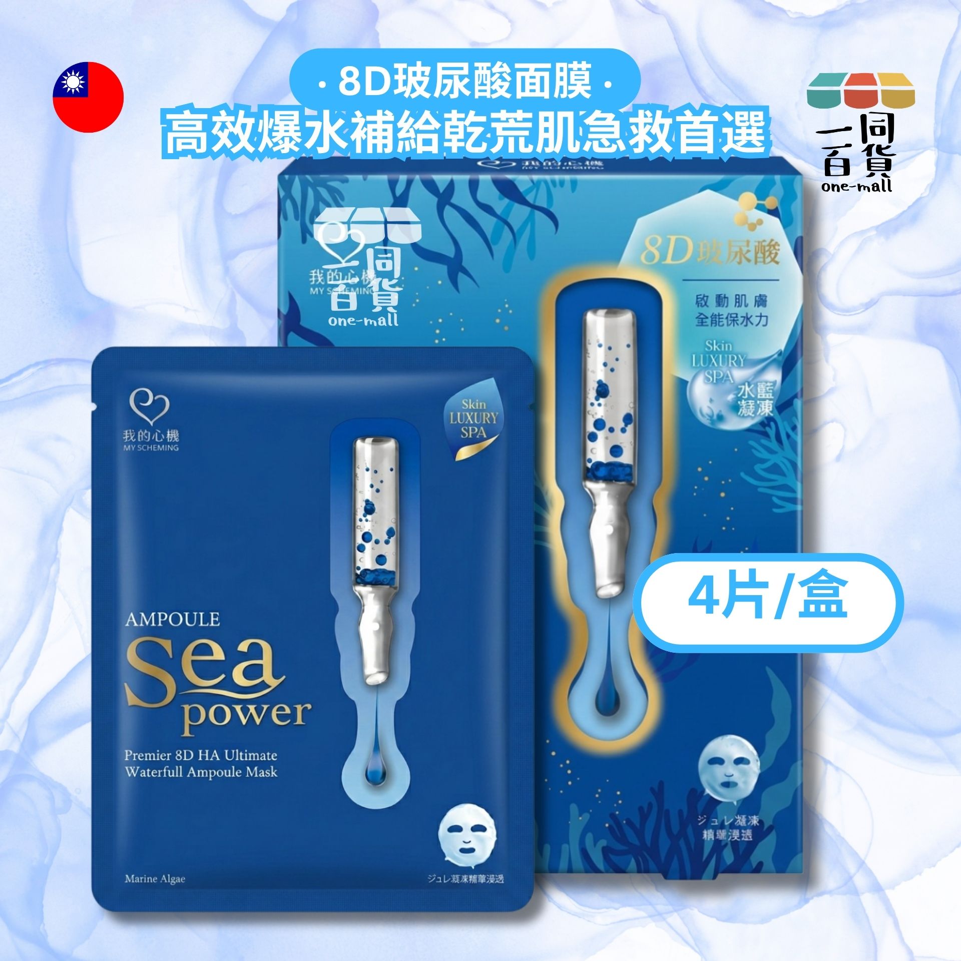 我的心機 | 超能安瓶8D玻尿酸極水潤澤面膜 4入/盒 藍 (平行進口) A641