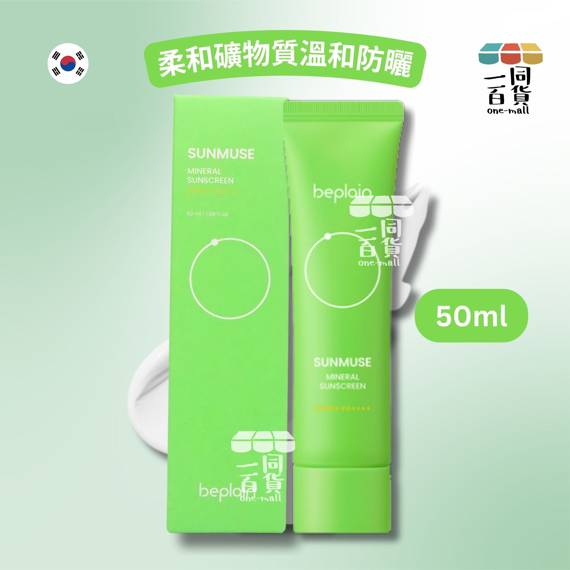 beplain | Sunmuse Mineral Sunscreen 綠色物理防曬霜 50ml (平行進口) A344