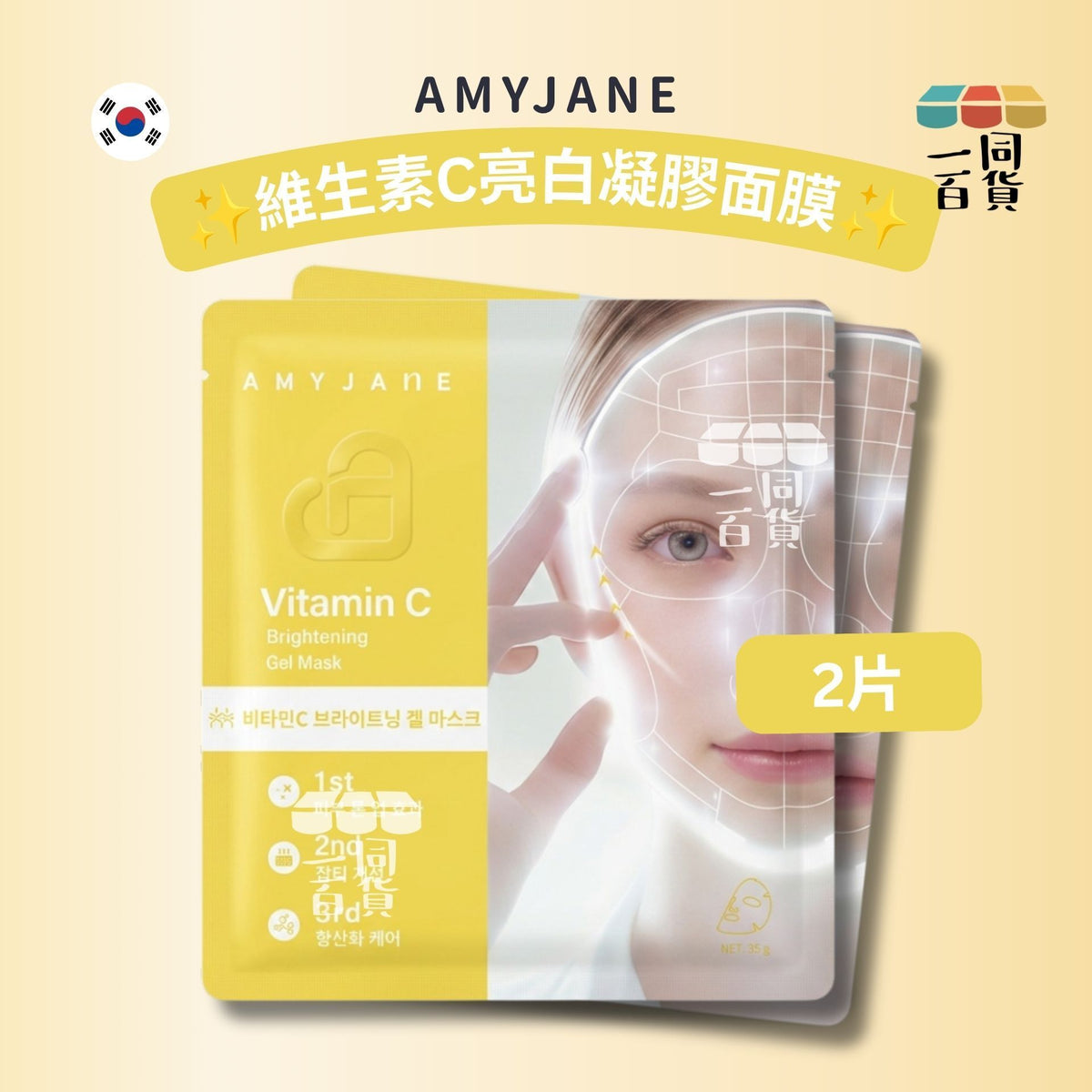 AMYJANE | [2ea] AMYJANE 維生素C亮白凝膠面膜 2ea [黃][冇盒](平行進口) C632