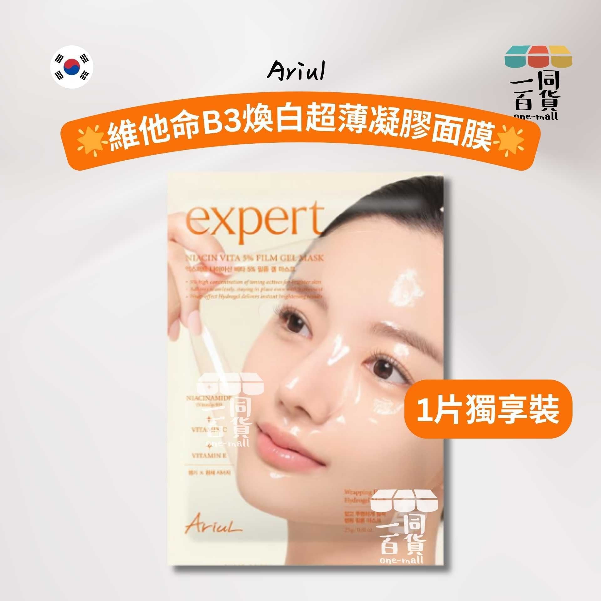 Ariul | [1ea] 維他命B3煥白超薄凝膠面膜 1ea [橙](平行進口) C315