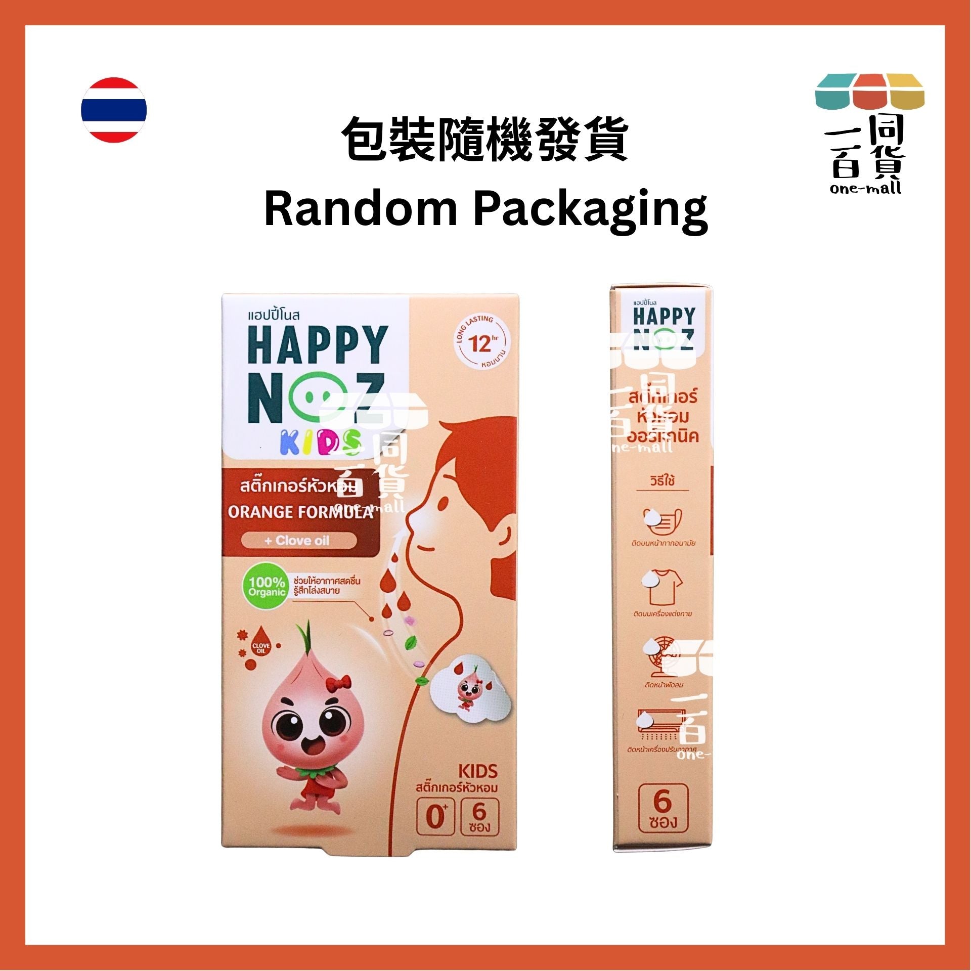 HAPPY NOZ | [2盒] Happy Noz Kids 天然有機洋蔥貼 2盒 橙色配方 [橙盒](平行進口) C121 [包裝隨機]