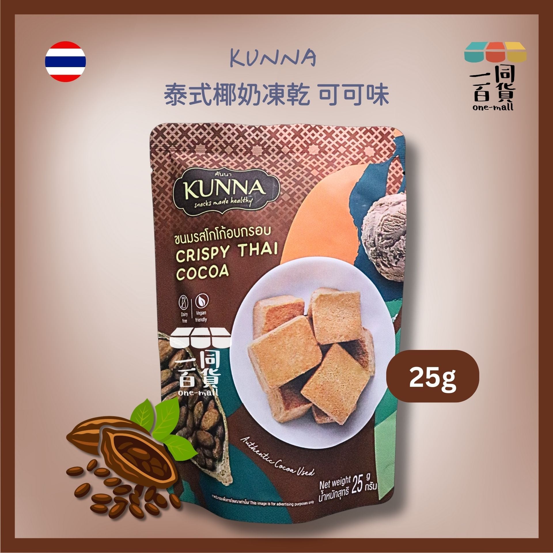 kunna | 泰國泰式椰奶凍乾 可可味 25g [深啡](平行進口) G4-3
