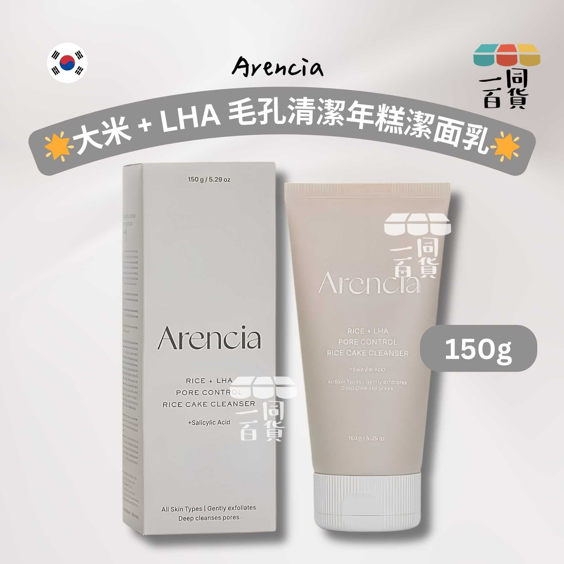 Arencia | 大米 + LHA 毛孔清潔年糕潔面乳150g [灰盒](平行進口) A122 [包裝隨機]