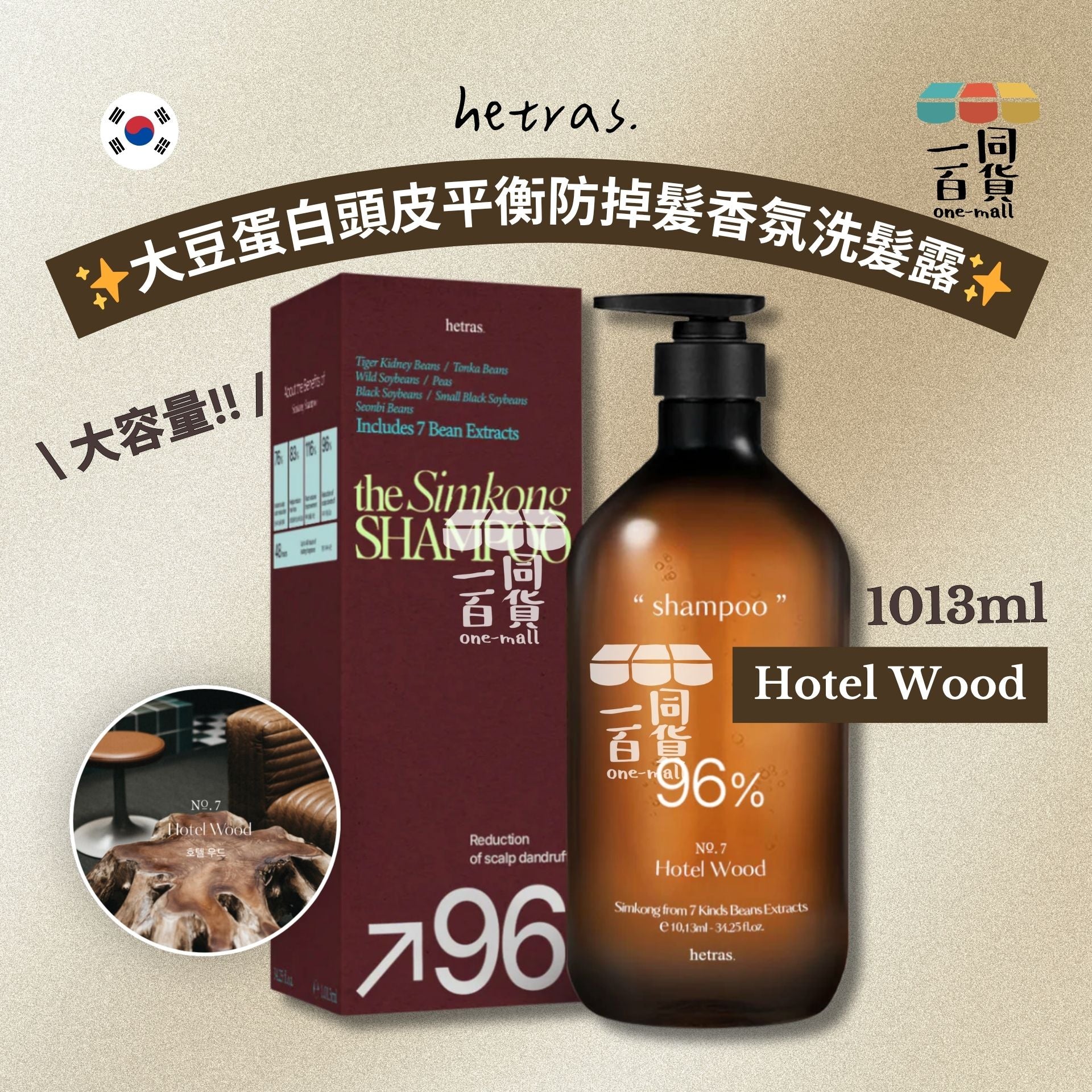 hetras. | 大豆蛋白頭皮平衡防掉髮香氛洗髮露 1013ml - Hotel Wood (平行進口) J000