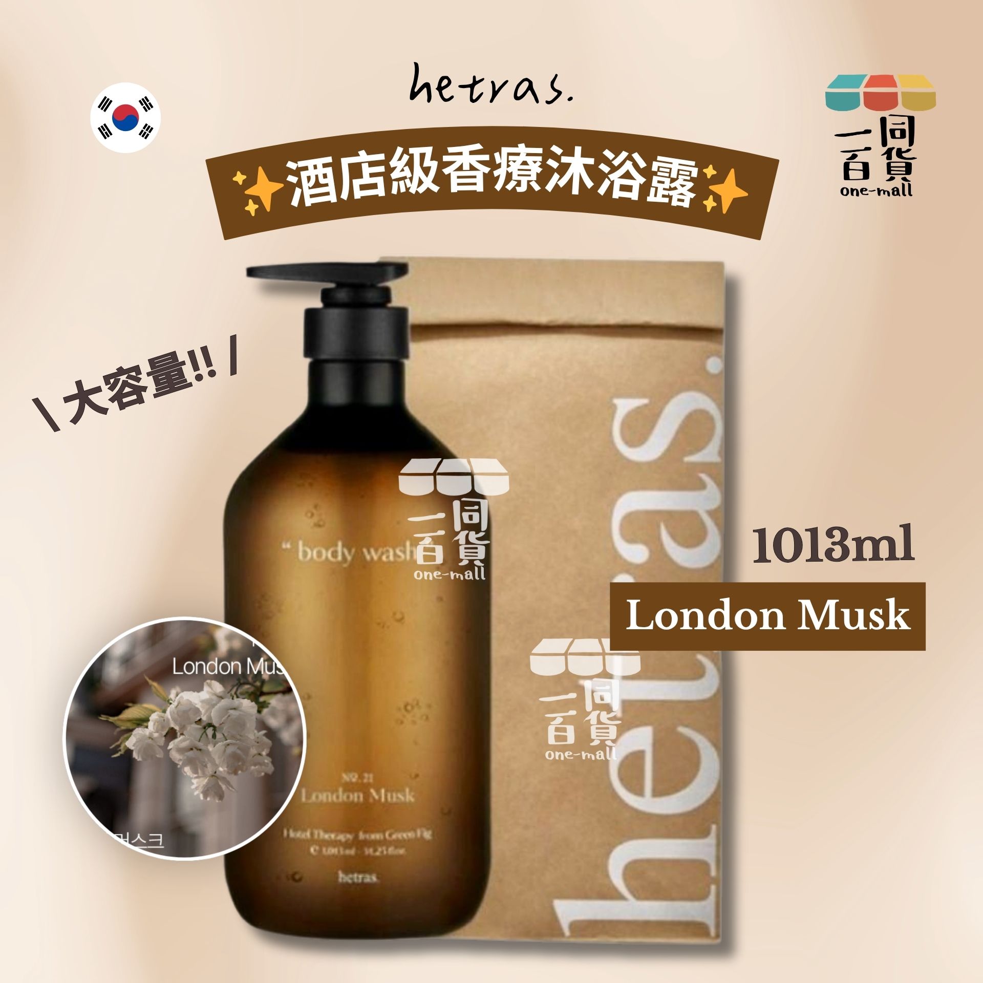 hetras. | 酒店級香療沐浴露 1013ml - London Musk (平行進口) J000 [包裝隨機]