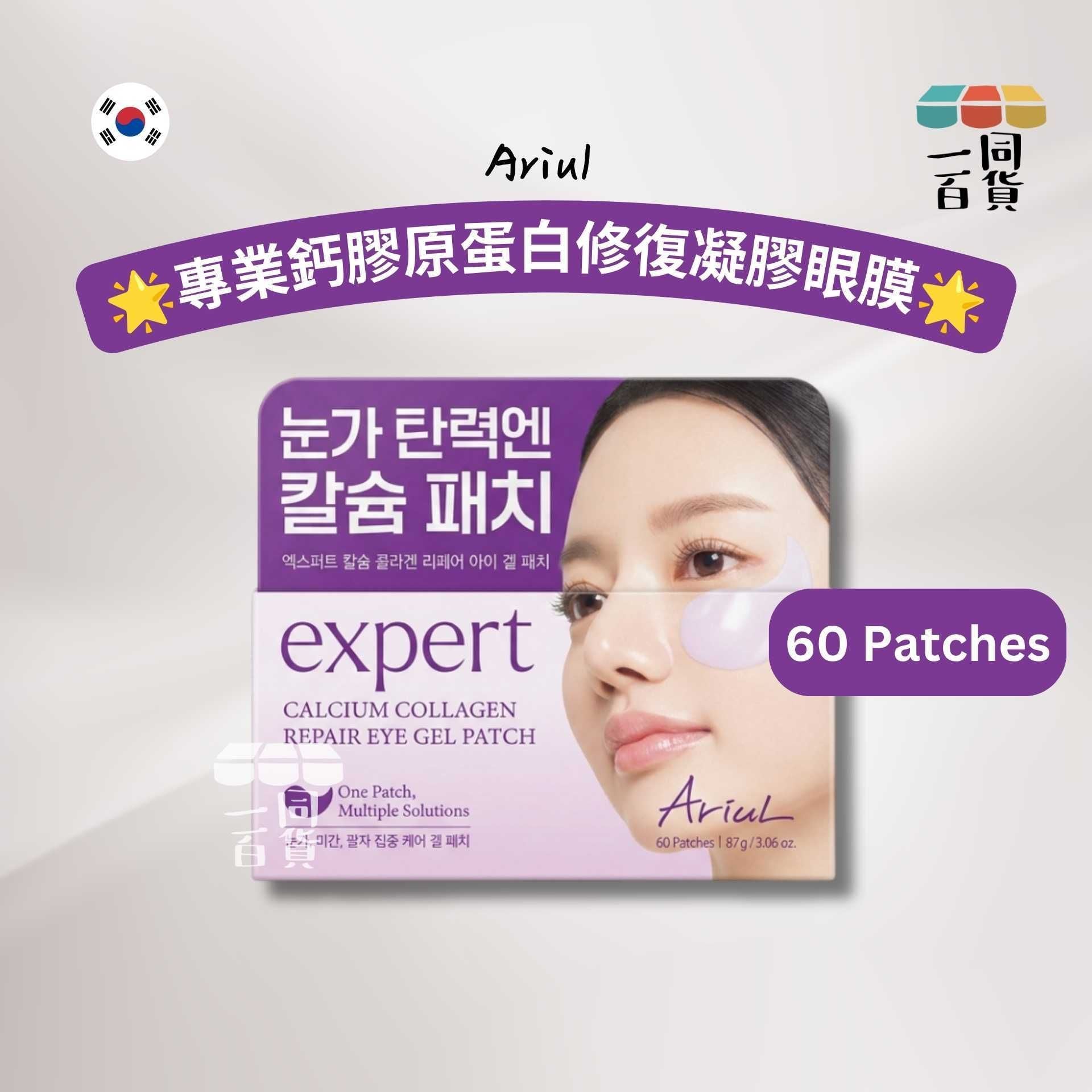 Ariul | 專業鈣膠原蛋白修復凝膠眼膜 60 Patches [紫盒](平行進口) A841