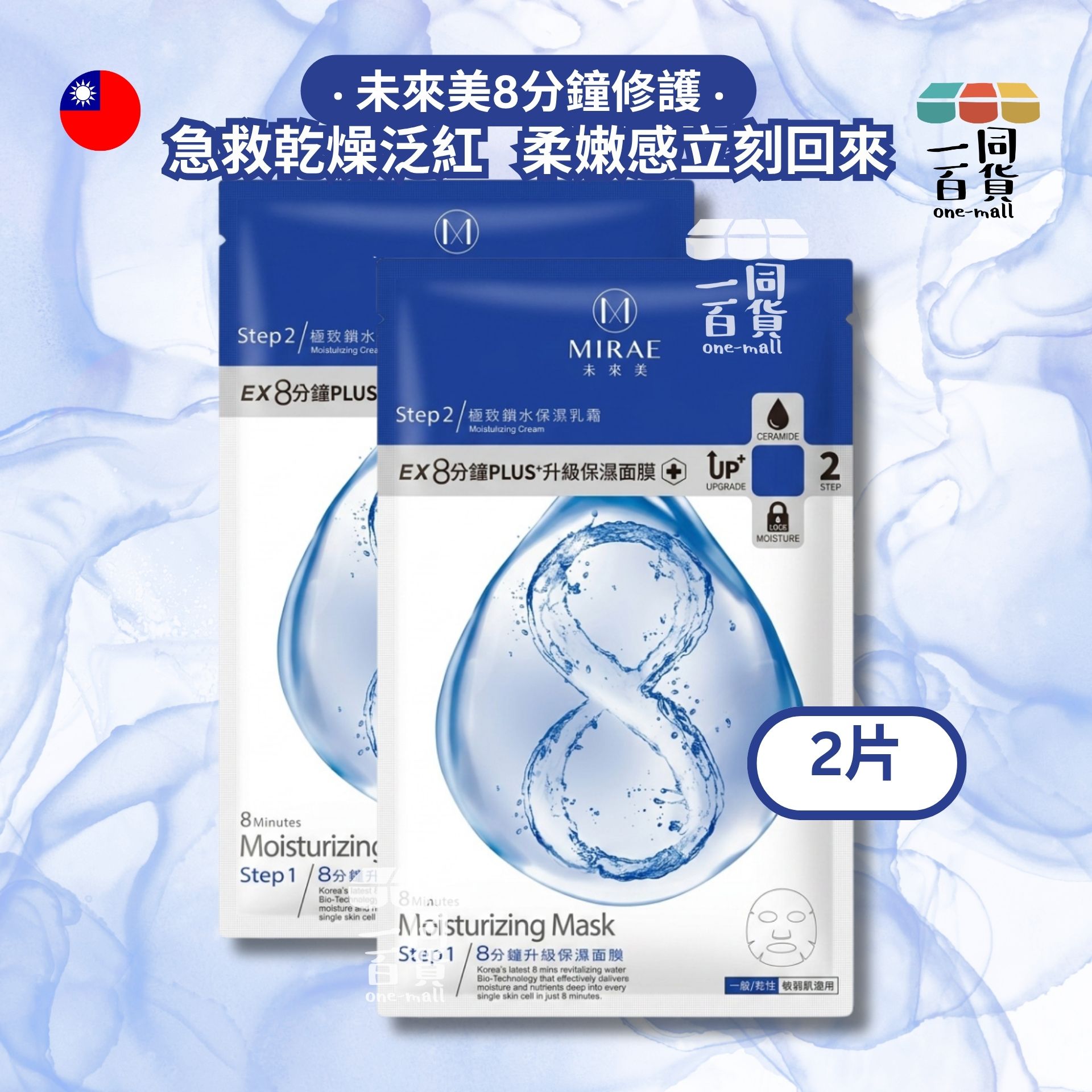 未來美 | [2片] 未來美 - EX8分鐘PLUS+升級 修護面膜 2片 (平行進口) A642