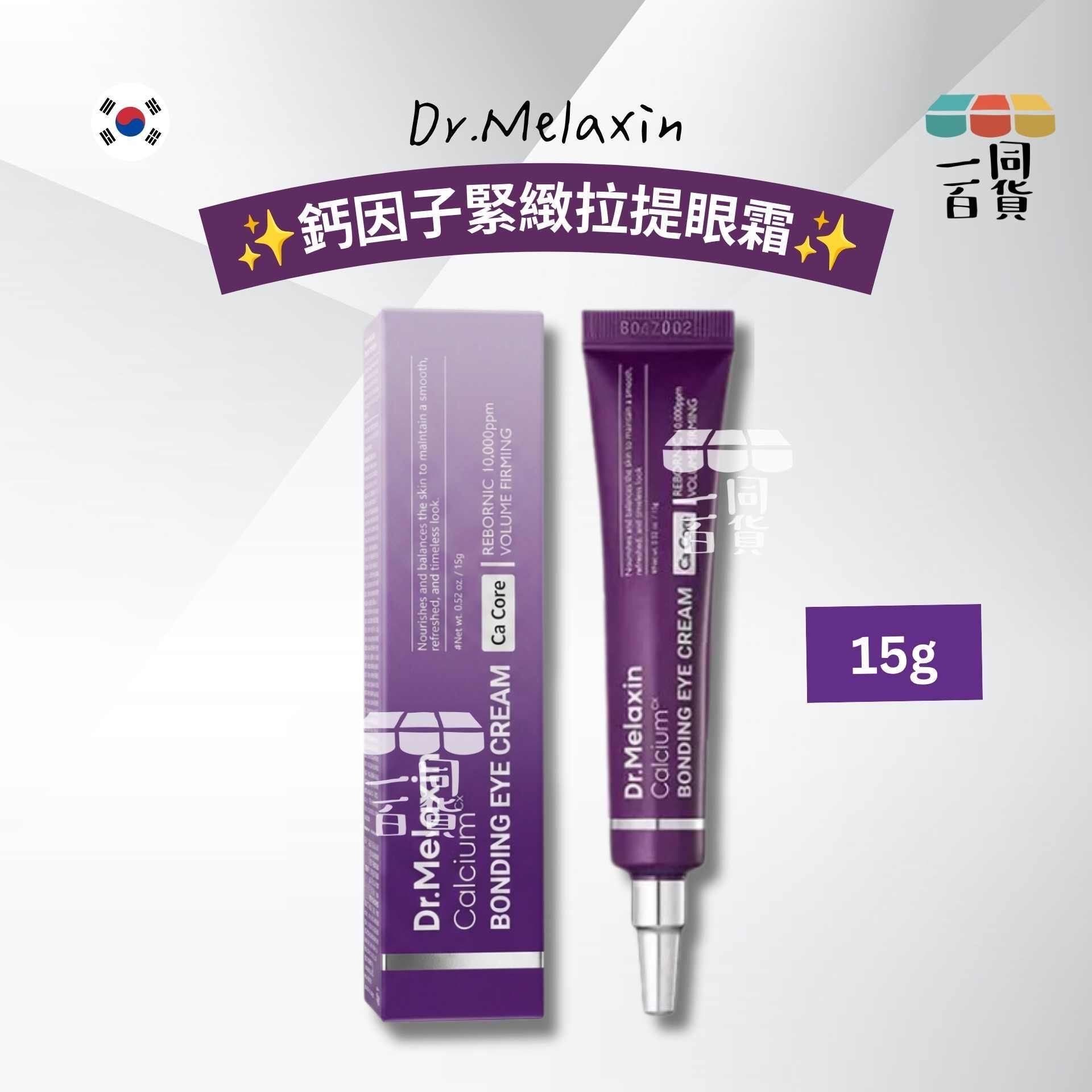 Dr.Melaxin | 鈣因子緊緻拉提眼霜 15g [紫盒](平行進口) A124