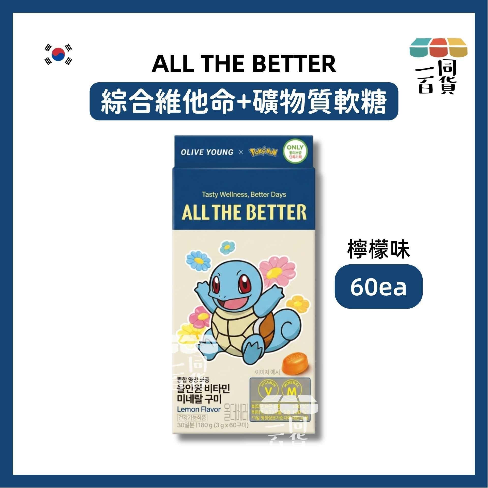 ALL THE BETTER | [Pokemon] ALL THE BETTER 綜合維他命+礦物質軟糖 60ea - 檸檬味 [藍盒](平行進口) C423