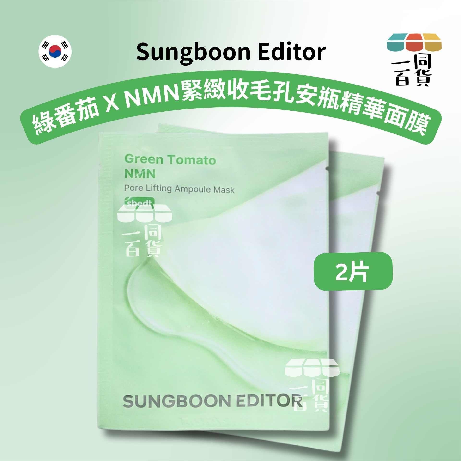 SUNGBOON EDITOR | [2ea] 專利綠番茄 X NMN緊緻收毛孔安瓶精華面膜 2ea [綠][冇盒](平行進口) A144