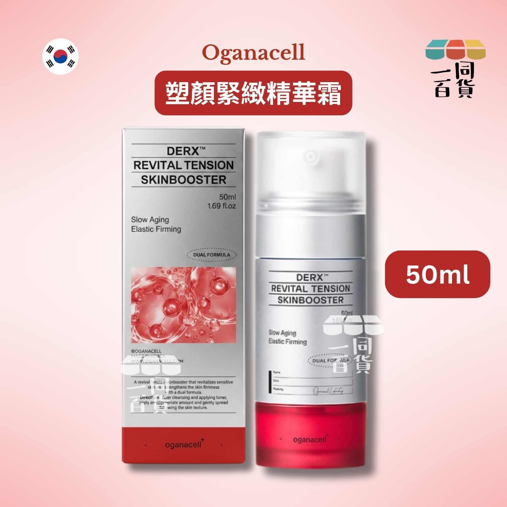 OGANA CELL | 塑顏緊緻精華霜 50ml [紅銀盒](平行進口) A427