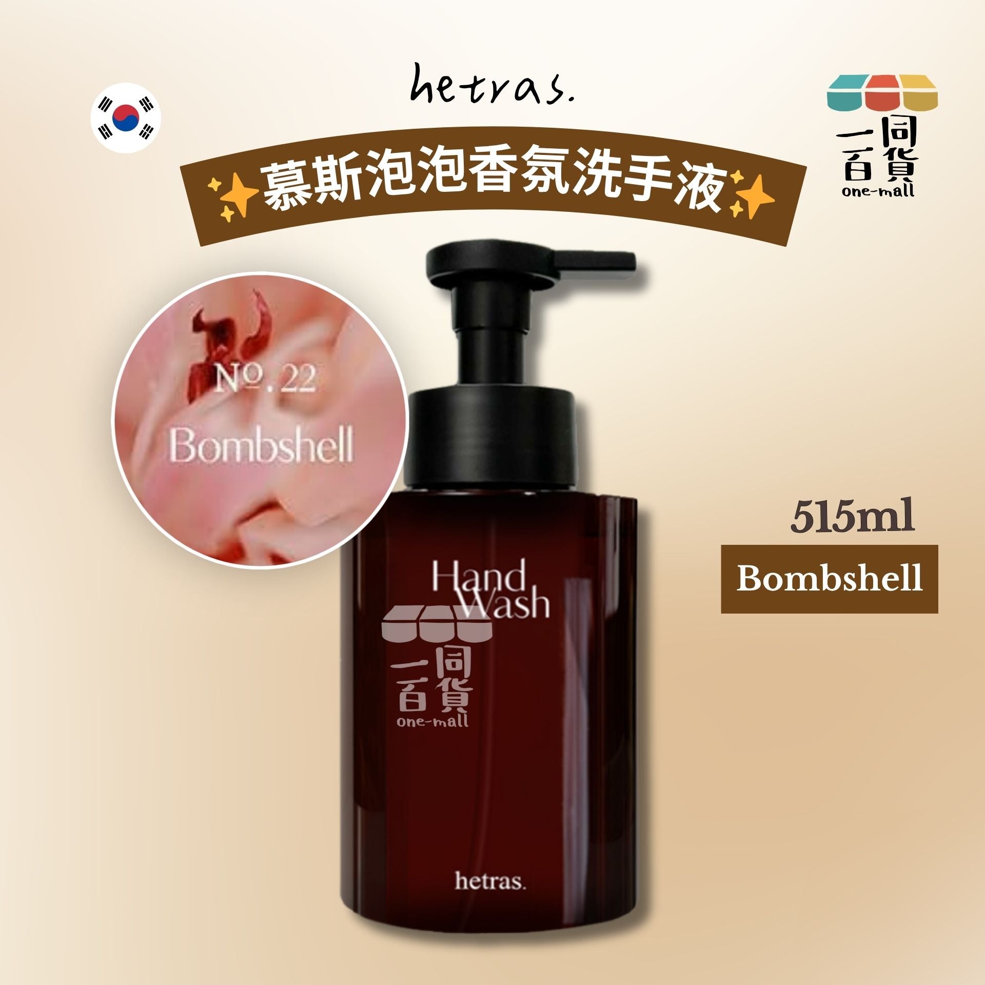 hetras. | [1ea] 慕斯泡泡香氛洗手液 515ml - Bombshell (平行進口) J000 [冇盒]