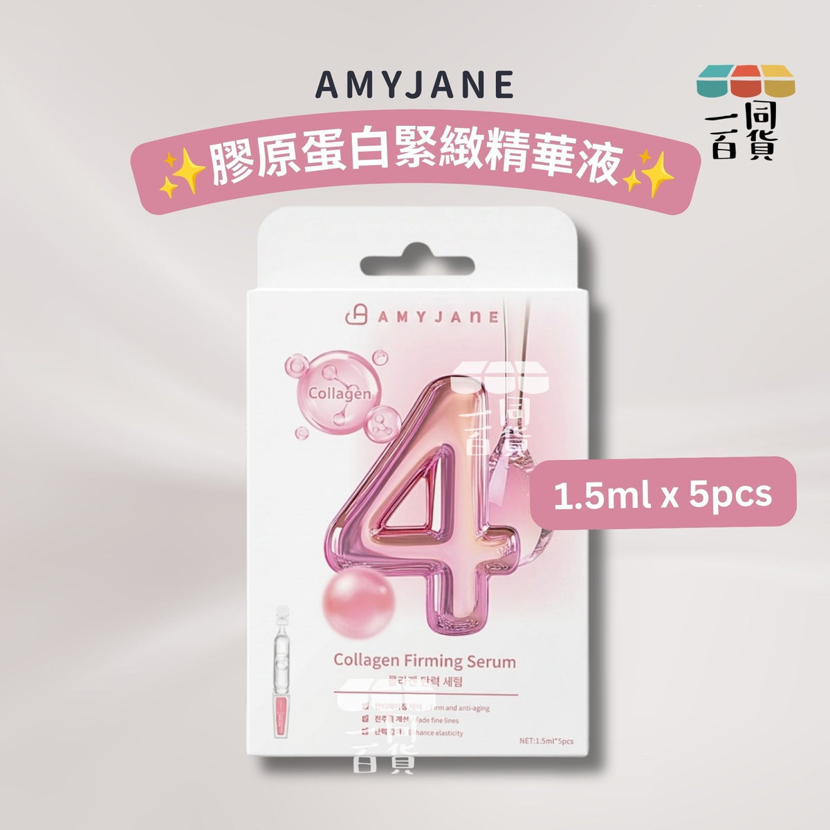 AMYJANE | AMYJANE 膠原蛋白緊緻精華液 1.5ml x 5pcs [粉白盒](平行進口) B436 [包裝隨機]