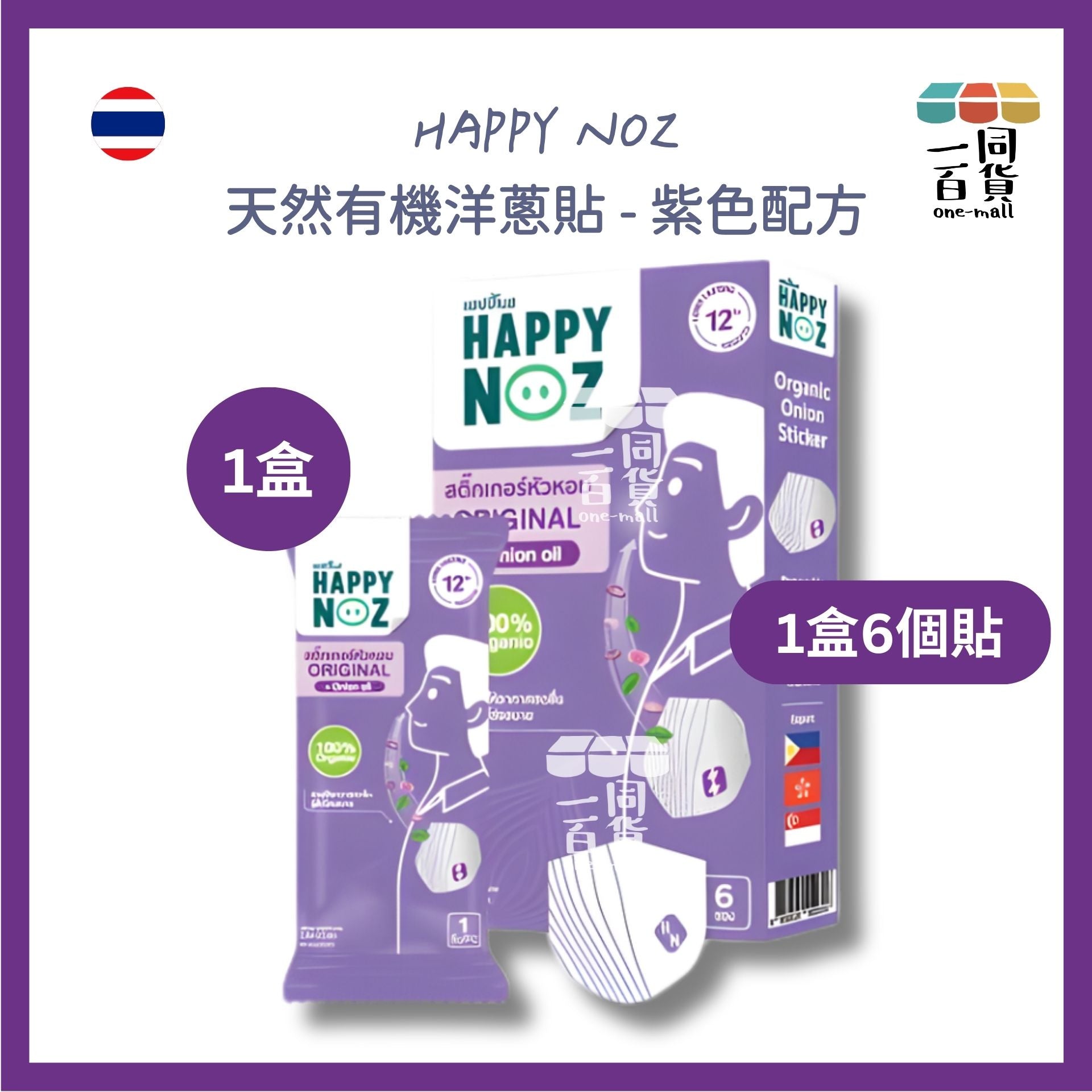 HAPPY NOZ | Happy Noz 天然有機洋蔥貼 1盒6個貼 紫色配方 [紫盒](平行進口) C132 [包裝隨機]