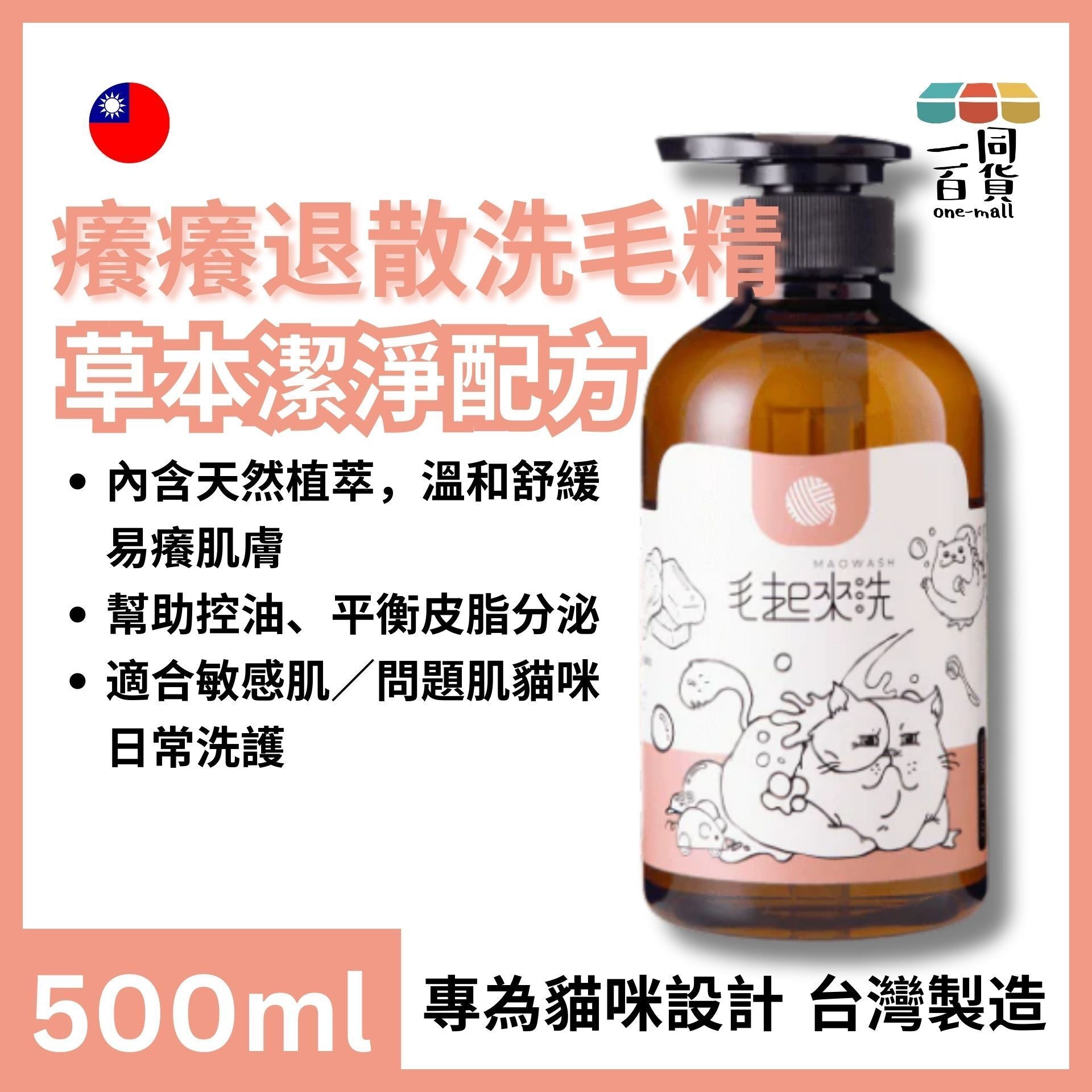 毛起來洗 | 草本養護│癢癢退散洗毛精-貓貓專用 500ml (平行進口) A931
