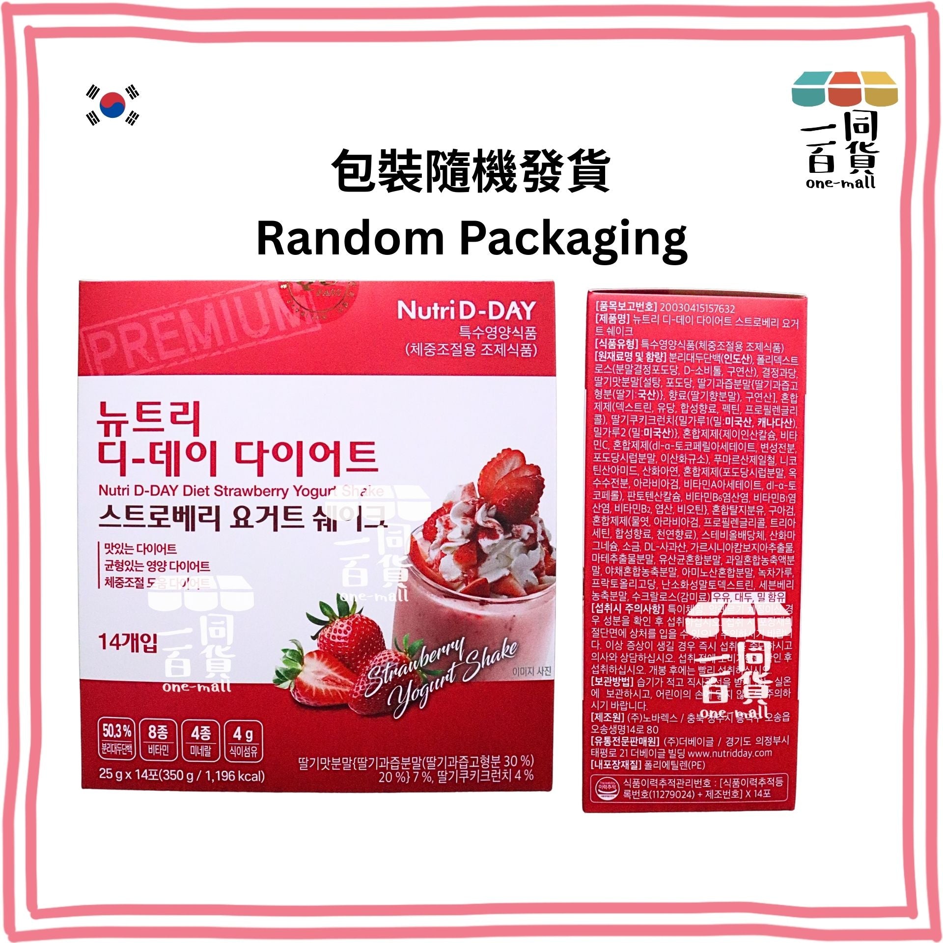 Nutri D-Day | 減肥代餐奶昔【士多啤梨乳酪味】(25克 x 14包) Strawberry Yogurt (平行進口) G1-4L [包裝隨機] exp13Oct2026