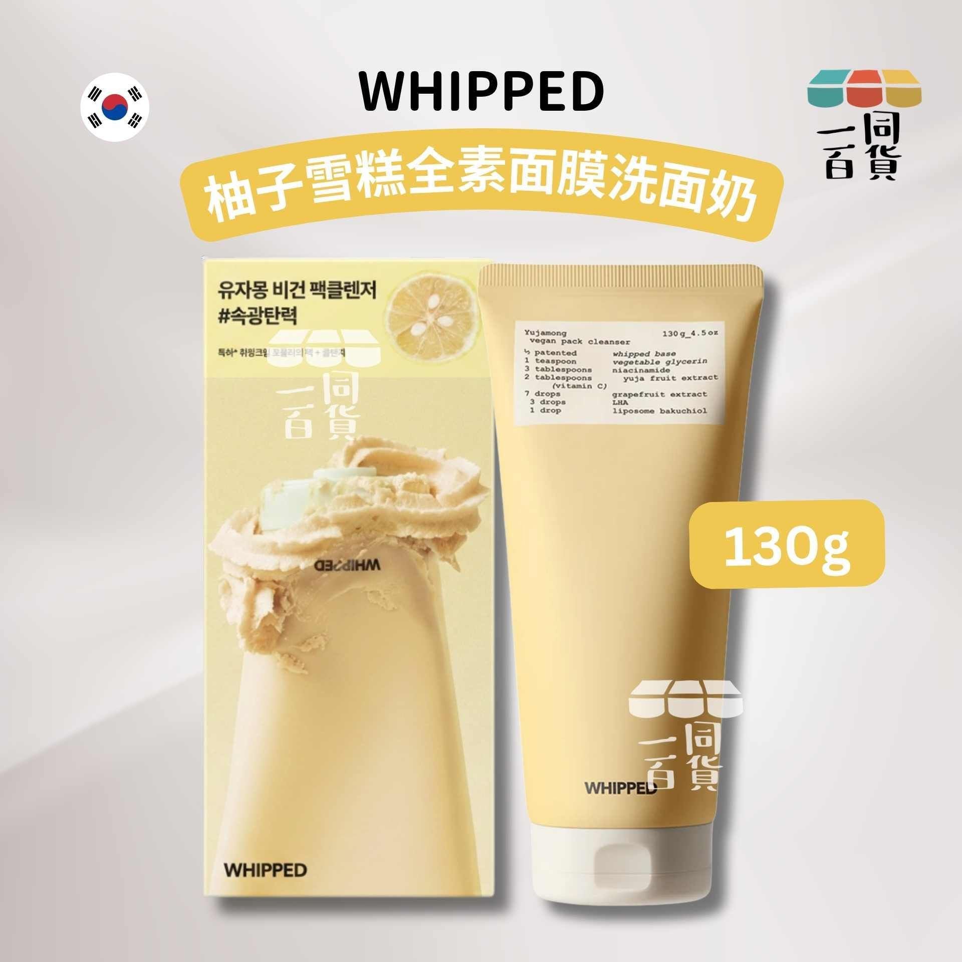 WHIPPED | 柚子雪糕全素面膜洗面奶 130g [黃盒](平行進口) A333