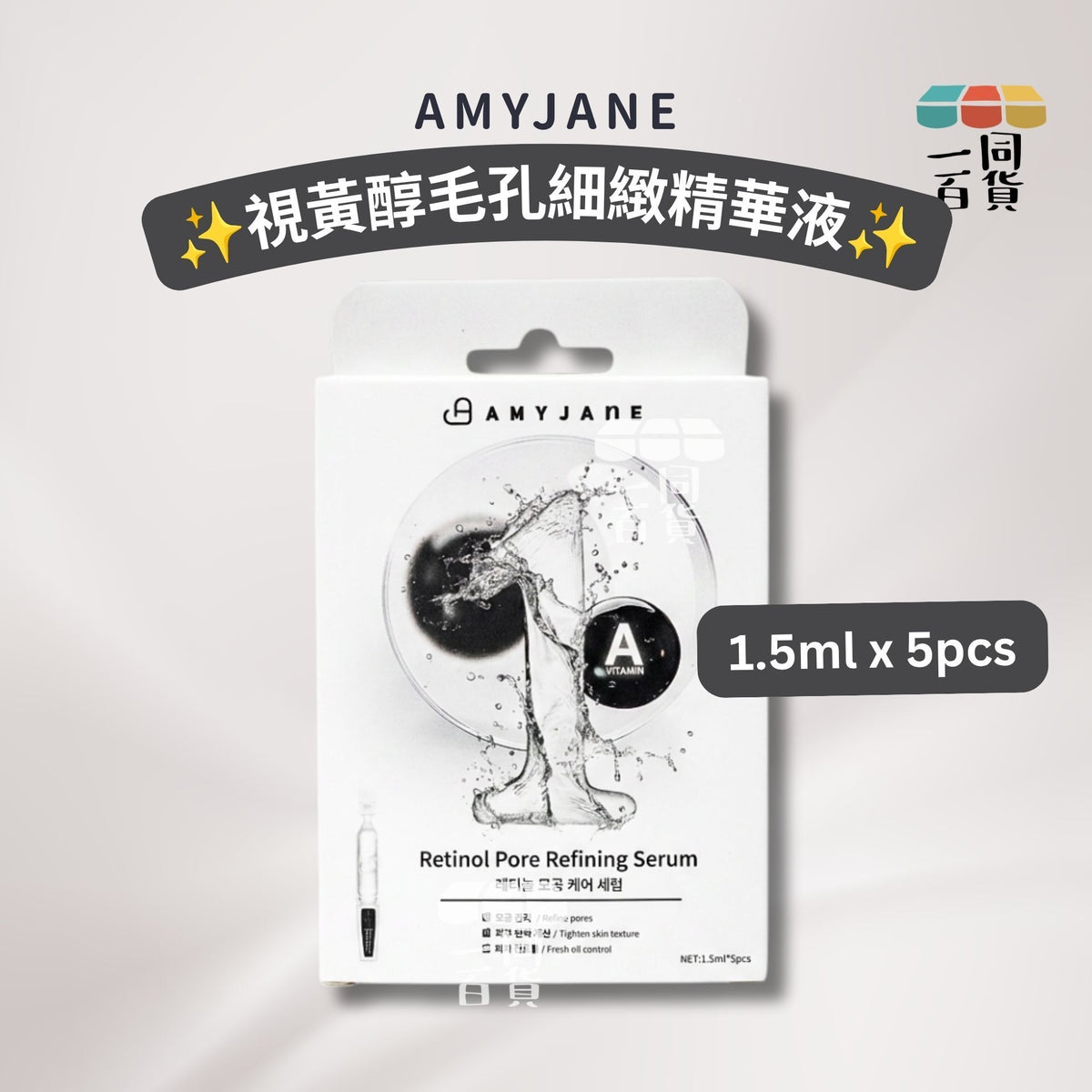 AMYJANE | AMYJANE 視黃醇毛孔細緻精華液 1.5ml x 5pcs [黑白盒](平行進口) B433 [包裝隨機]