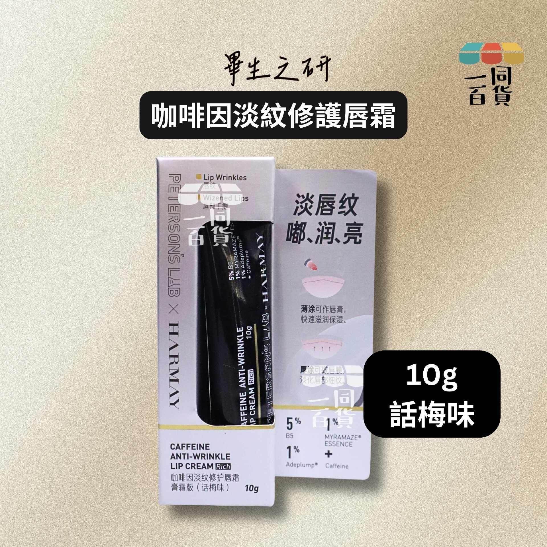 畢生之研 | 畢生之研 咖啡因淡紋修護唇霜 話梅味 10g [黑](平行進口) A647