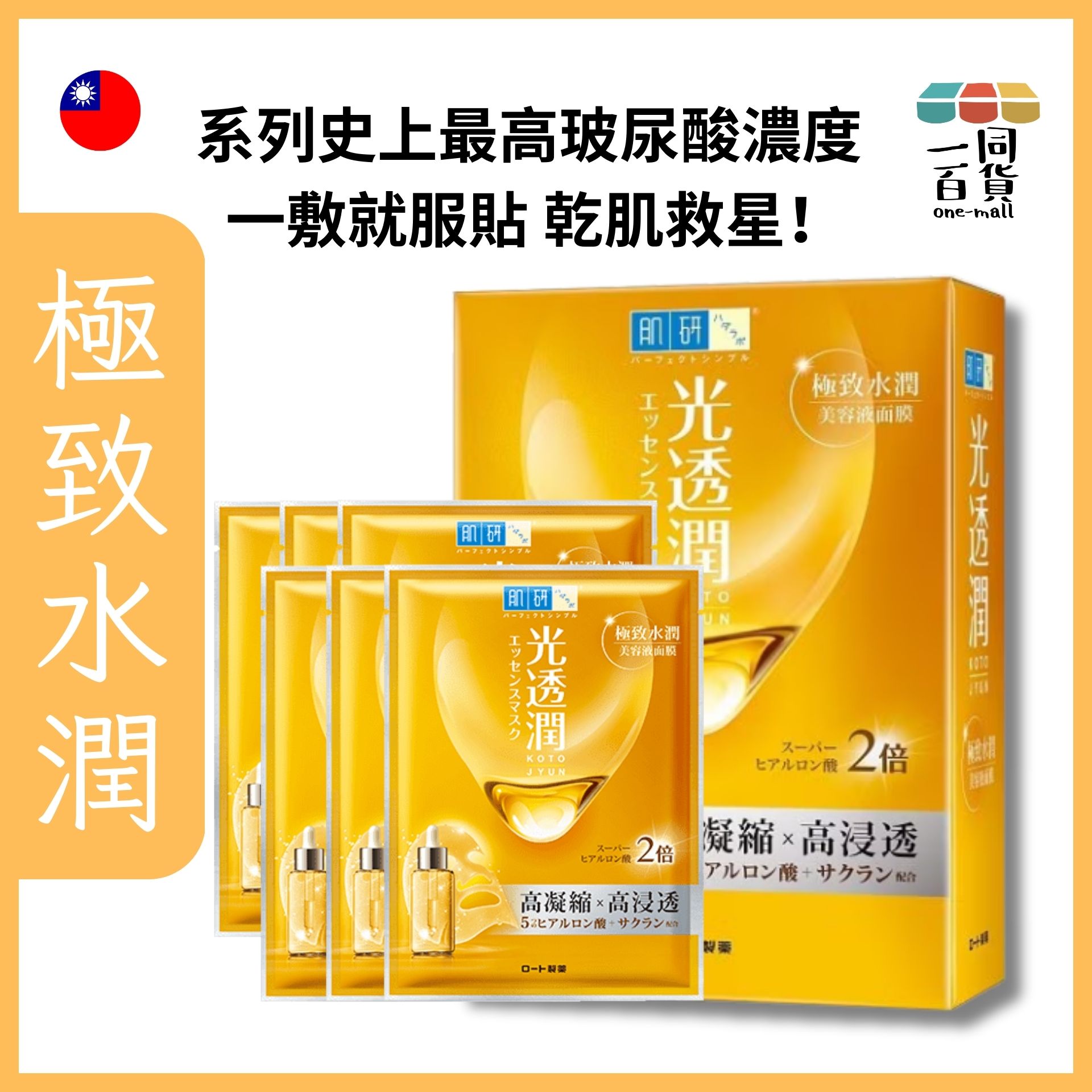 Hada Labo 肌研 | 光透潤極致水潤面膜 6ea 黃 (平行進口) C112