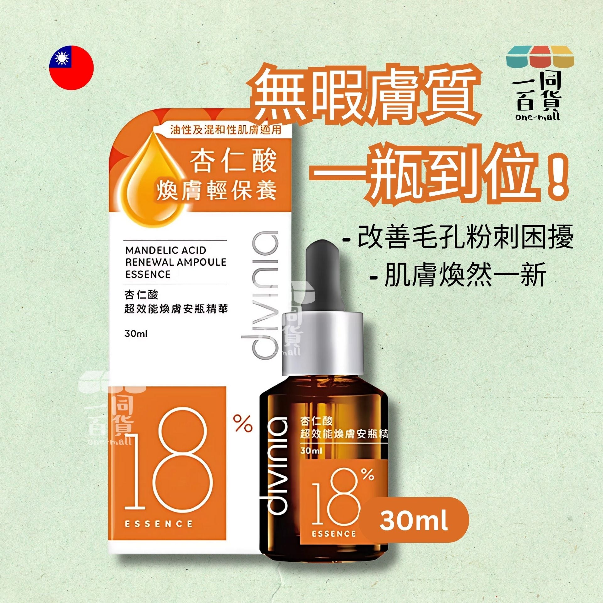 蒂芬妮亞 | Divinia - 杏仁酸超效能煥膚安瓶精華 30ml [橙] (平行進口) A331