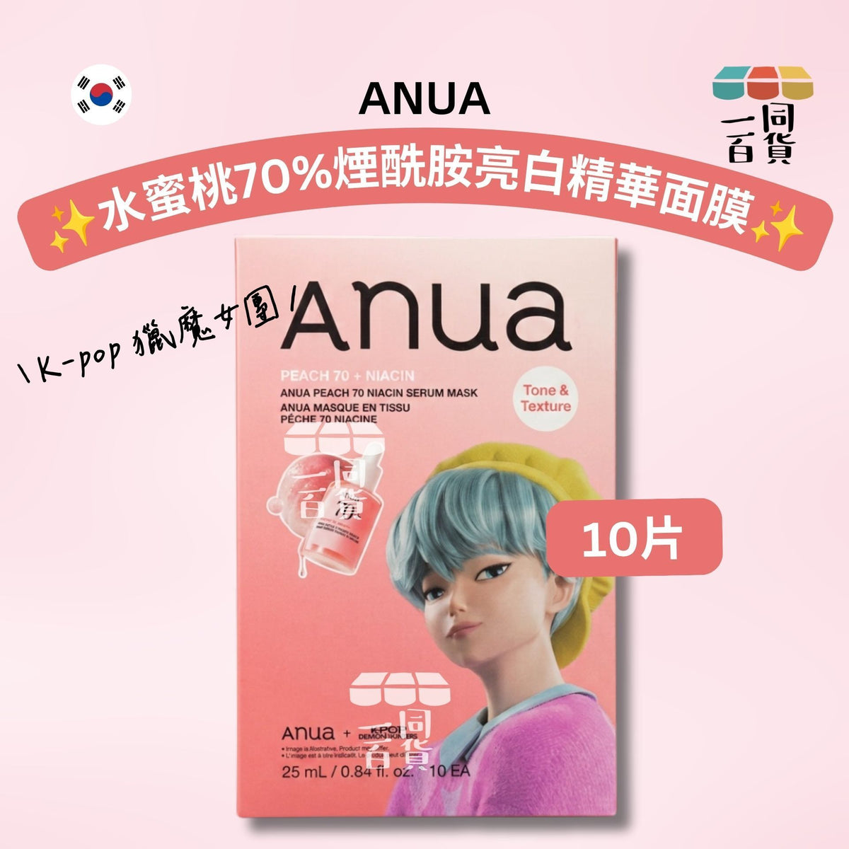 Anua | [K-pop 獵魔女團] 水蜜桃70%煙酰胺亮白精華面膜 10片 [粉盒](平行進口) D344