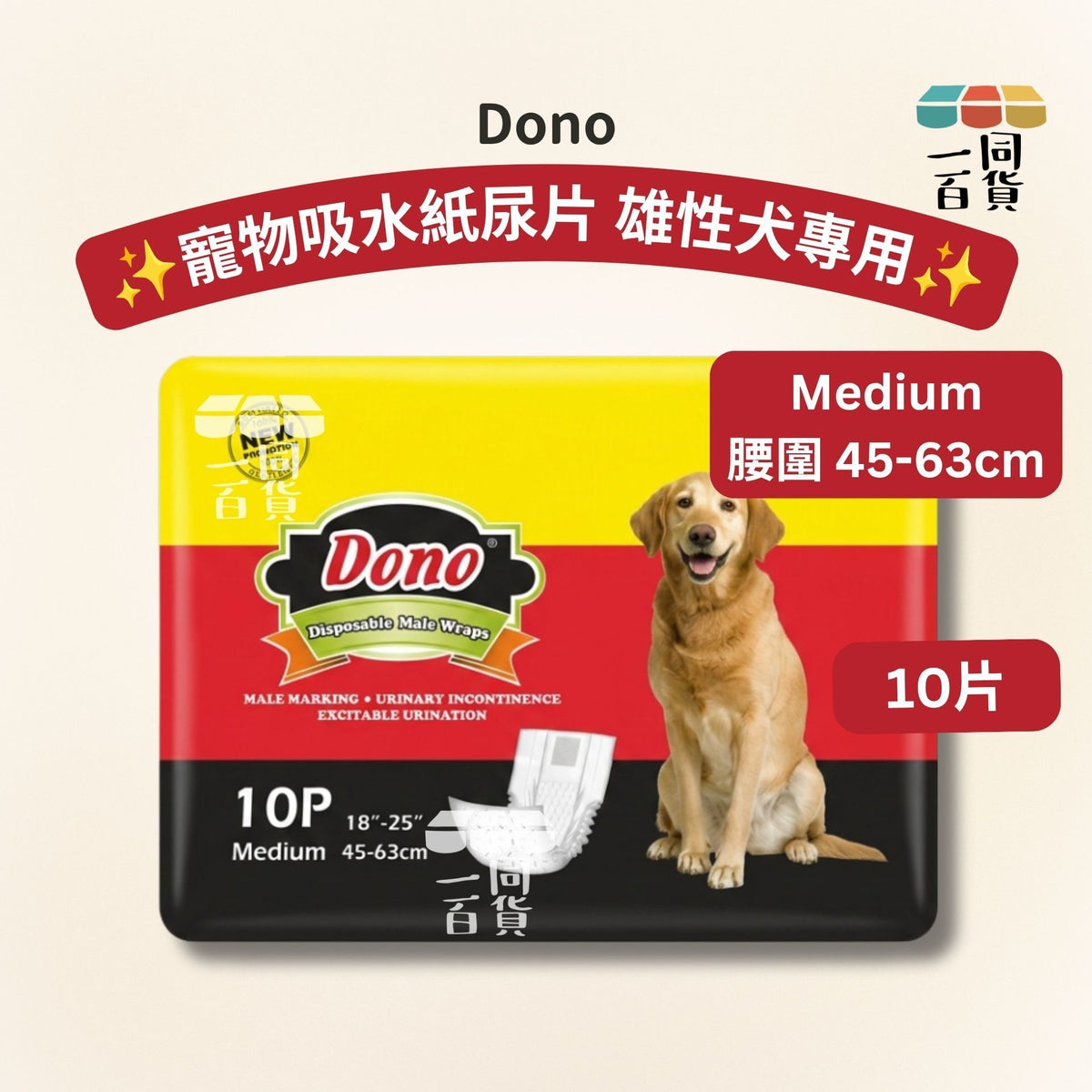 Dono | 寵物吸水紙尿片 紙尿褲 雄性犬公狗專用 - Medium 10片 (平行進口) A931 腰圍 45-63cm