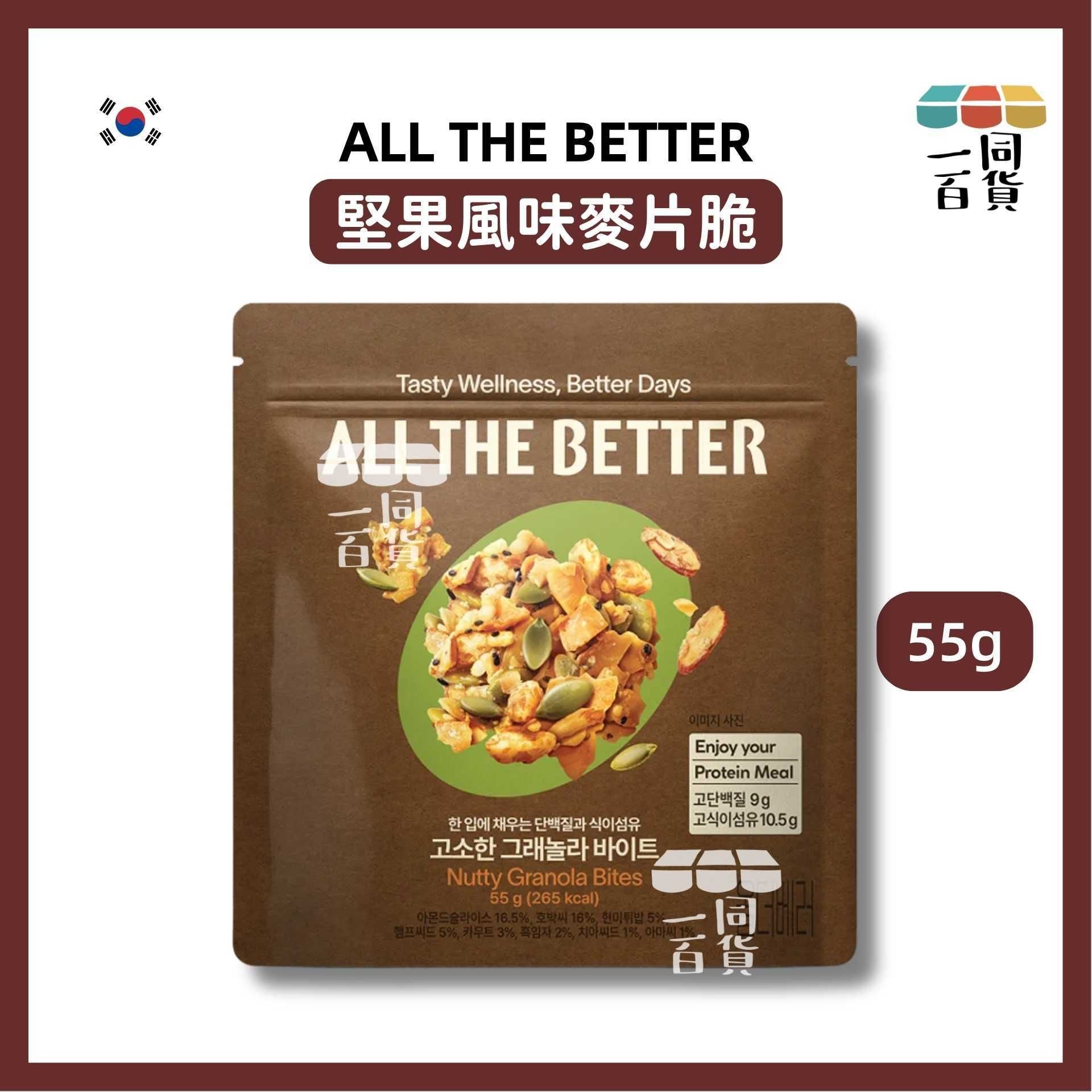 All the Better | ALL THE BETTER 堅果風味麥片脆片 55g (平行進口) G2L1 exp23Dec2026