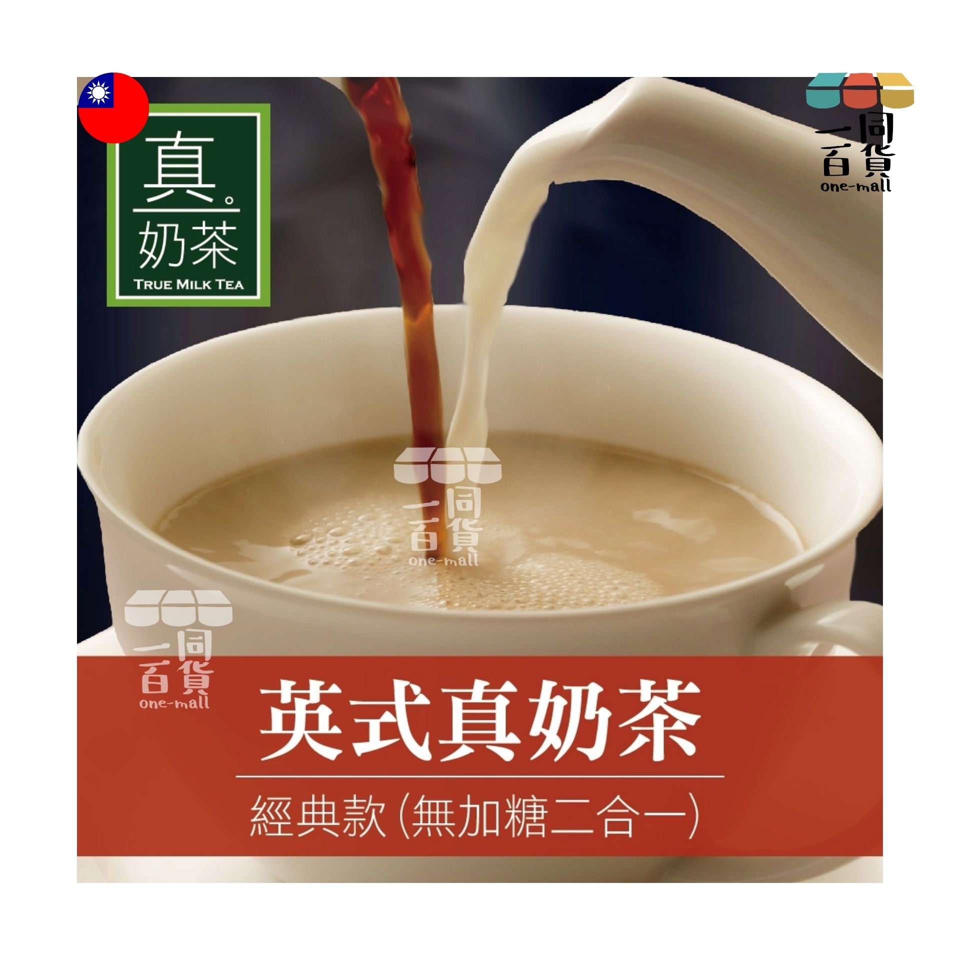 歐可茶葉 | 歐可茶葉-英式真奶茶 經典款 無加糖二合一(10包/盒) (平行進口) F4-1