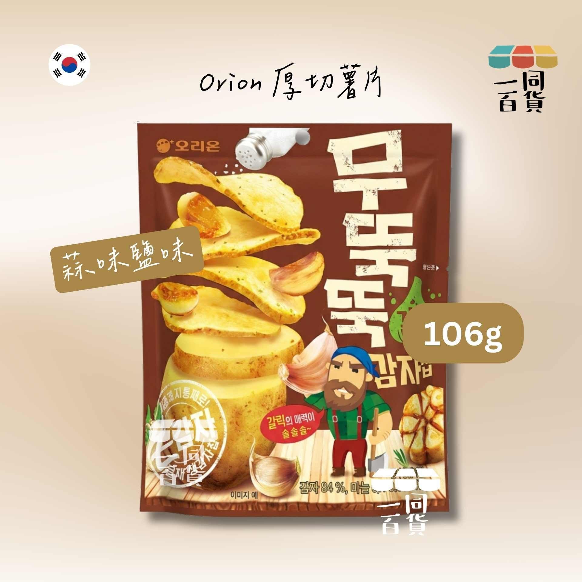 ORION | 厚切薯片(蒜味鹽味) 106g [啡](平行進口) F9-5 exp10Jul2026
