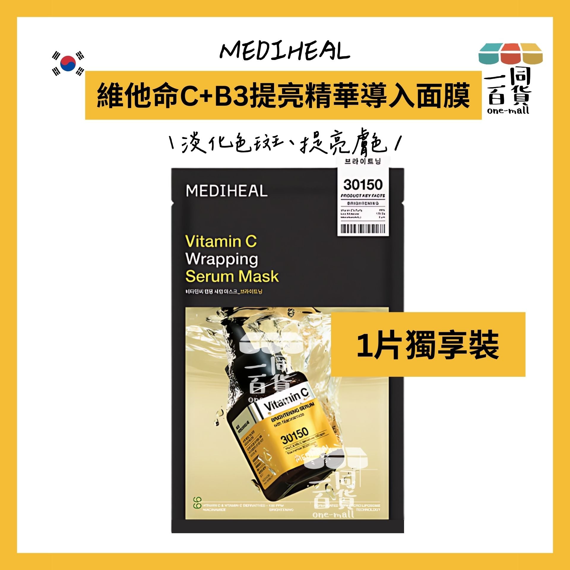 Mediheal | [1片] 美迪惠爾 維他命C+B3提亮精華導入面膜 (1片)[黃](平行進口) D115