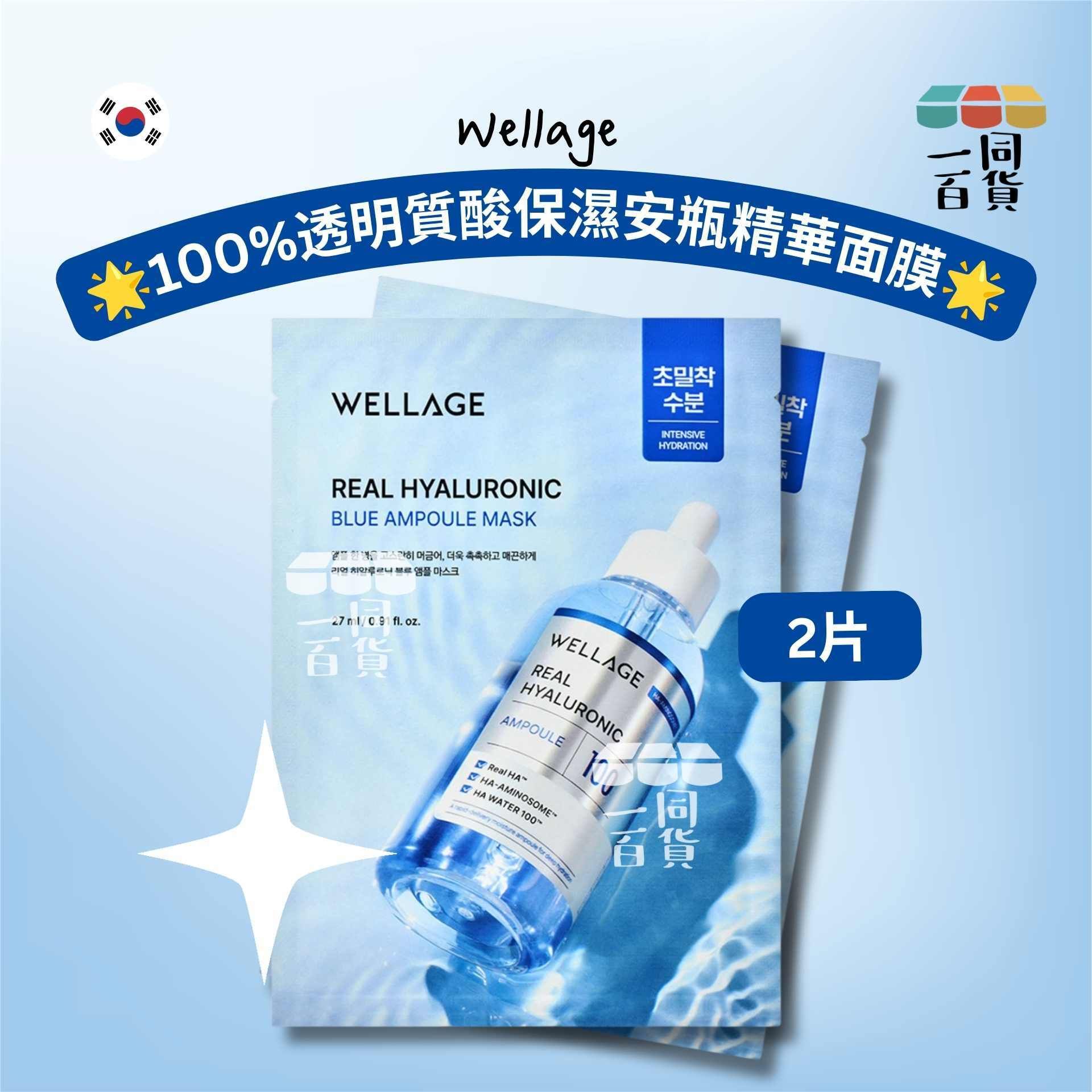 WELLAGE | [2ea] 100%透明質酸保濕安瓶精華面膜 2ea [藍](平行進口)