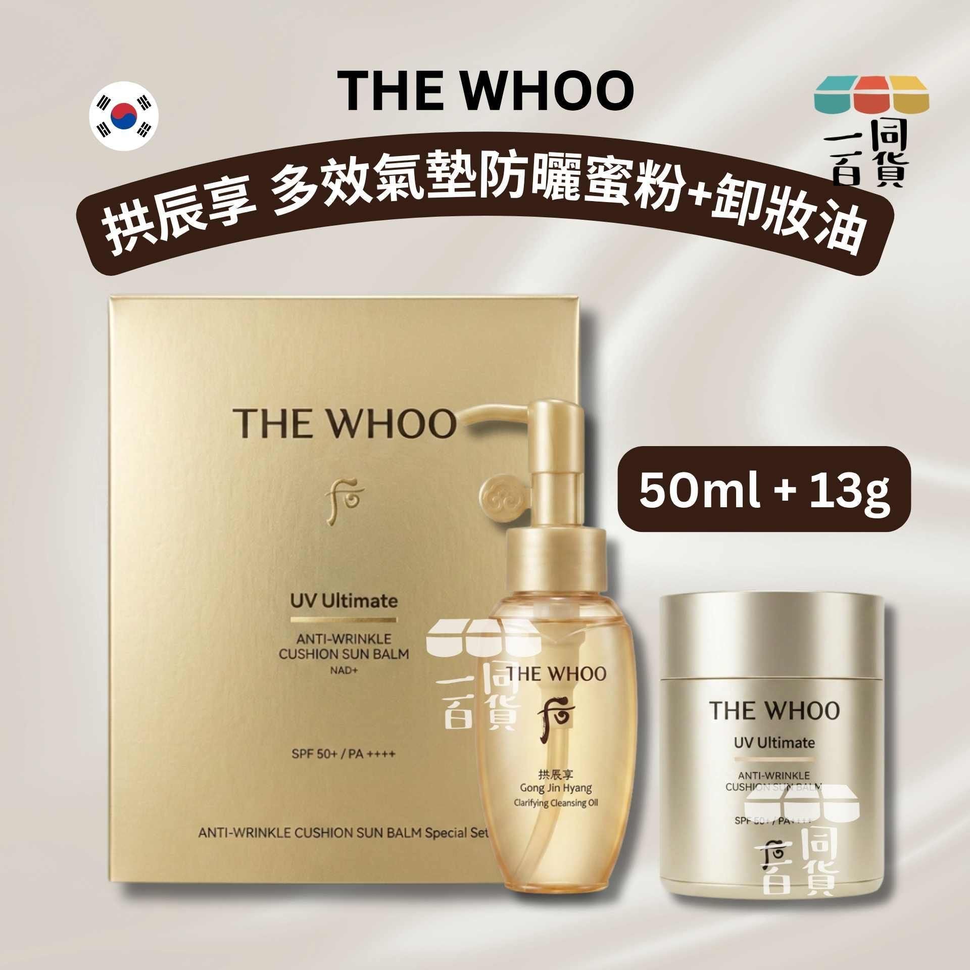 后 | 拱辰享 多效氣墊防曬蜜粉 13g + 養膚卸妝油 50ml [金盒](平行進口) A142