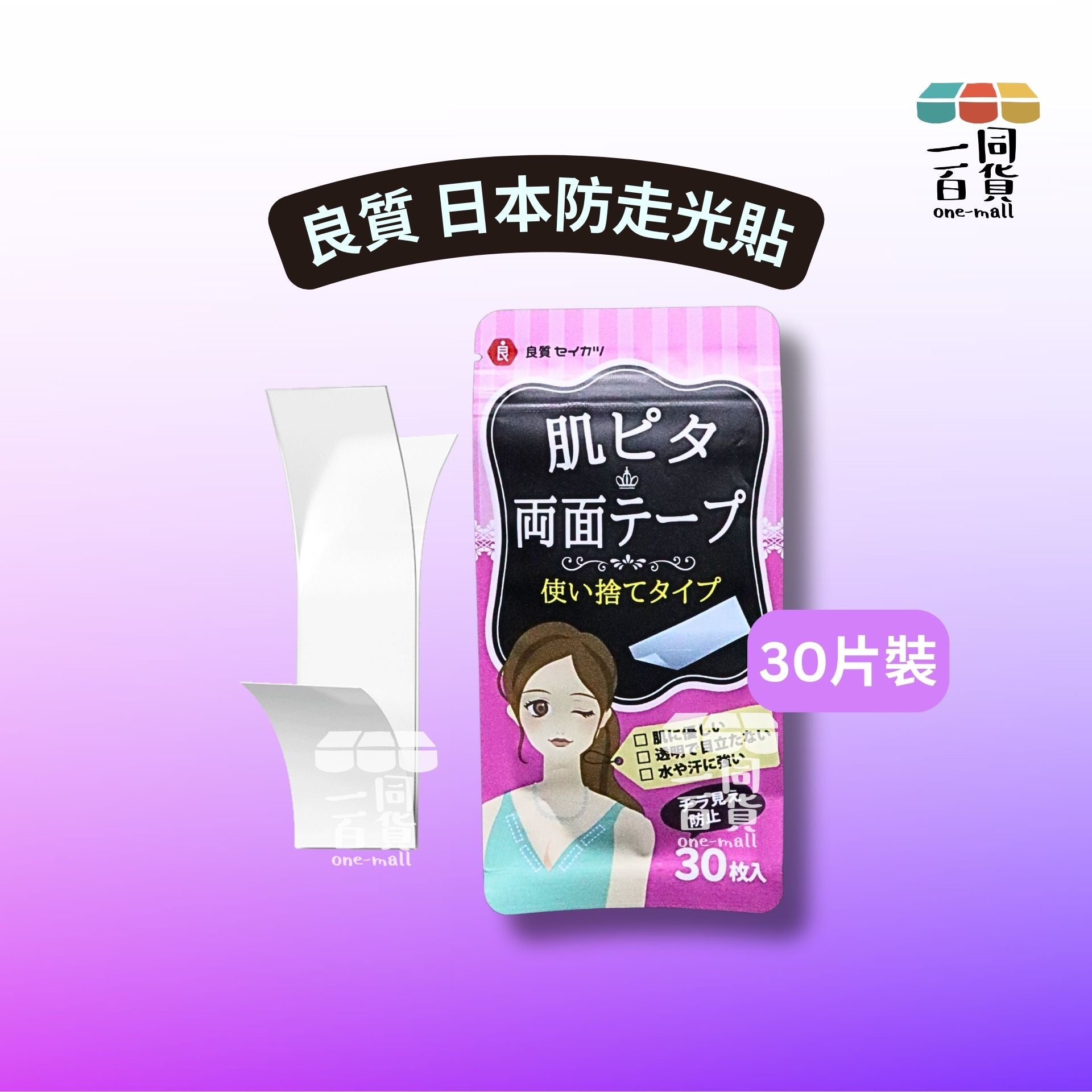 其他品牌 | 良質生活 日本防走光貼 領口遮胸貼片 30片 (平行進口) B133